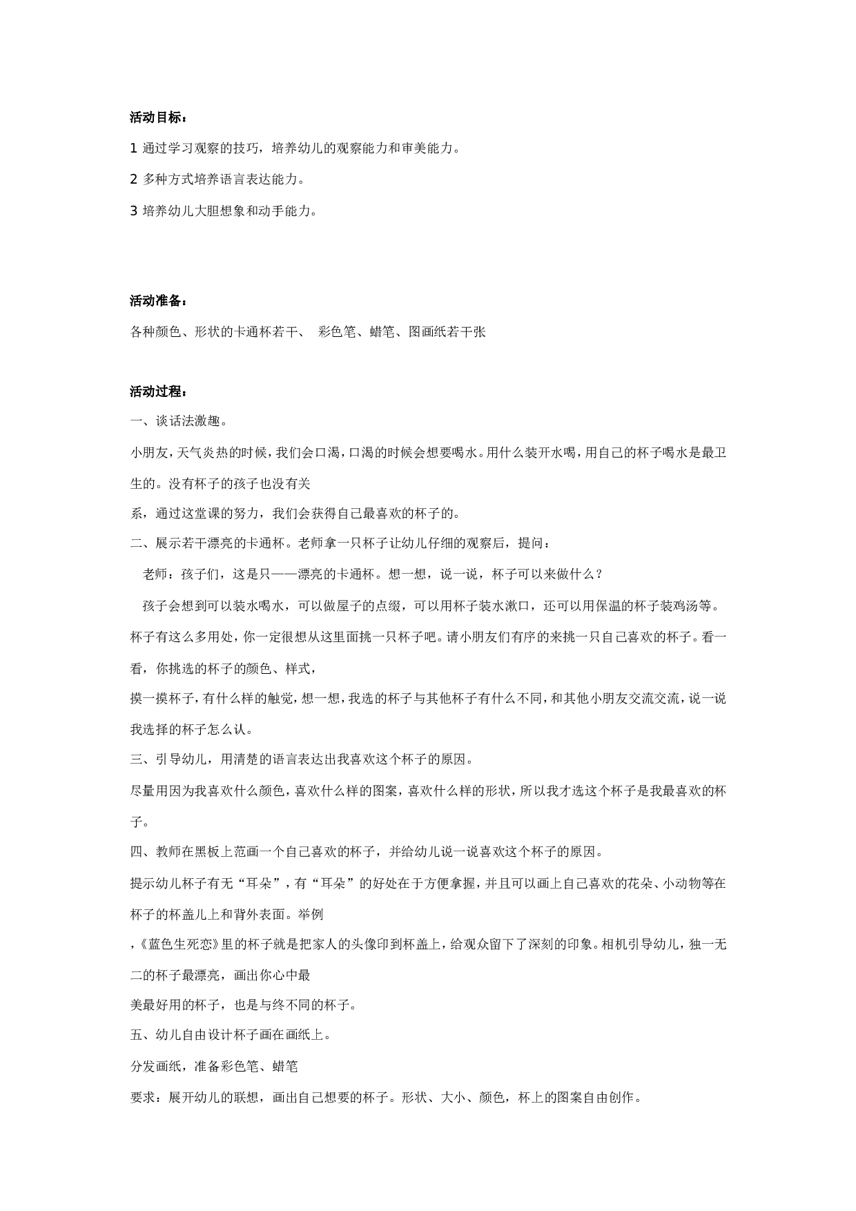 幼儿园大班美术教案：画杯子&mdash;&mdash;我是小小设计师.doc 第1页