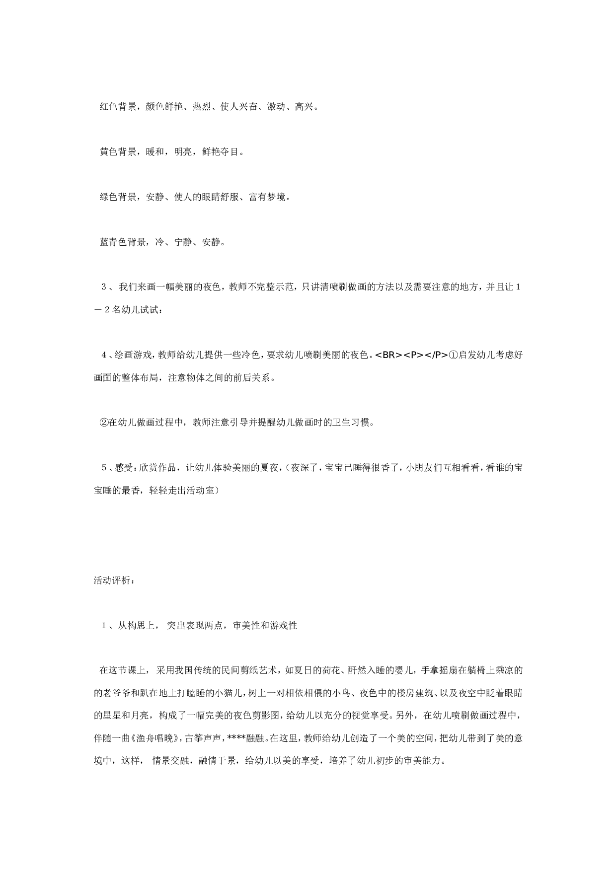 幼儿园大班美术教案夏夜.doc 第2页