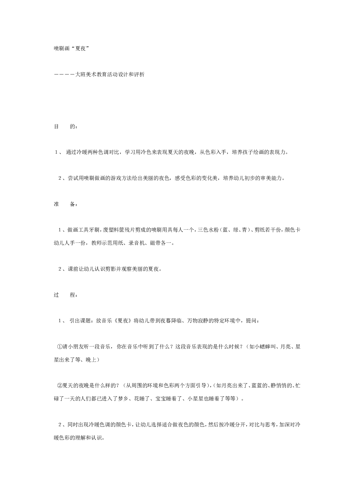 幼儿园大班美术教案夏夜.doc 第1页