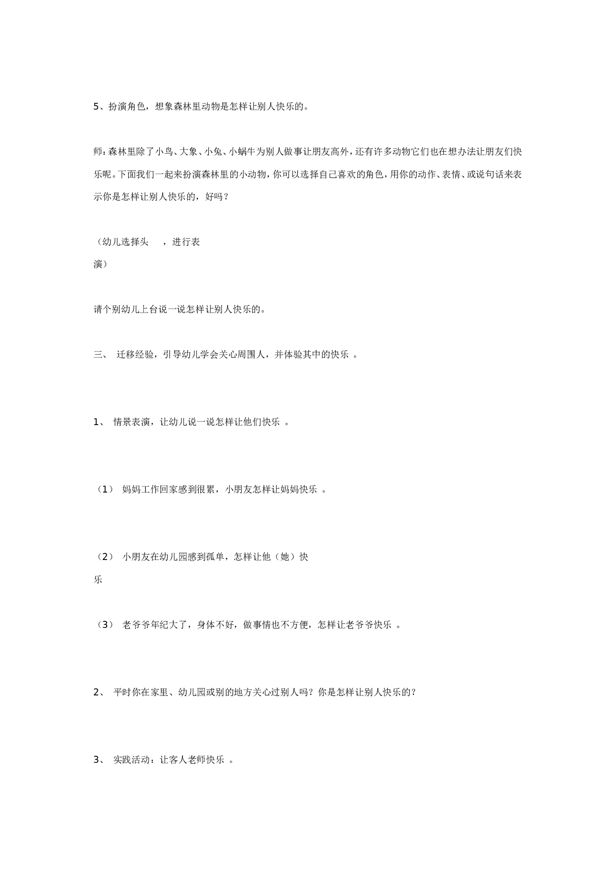 幼儿园大班社会教案：让别人快乐.doc 第3页