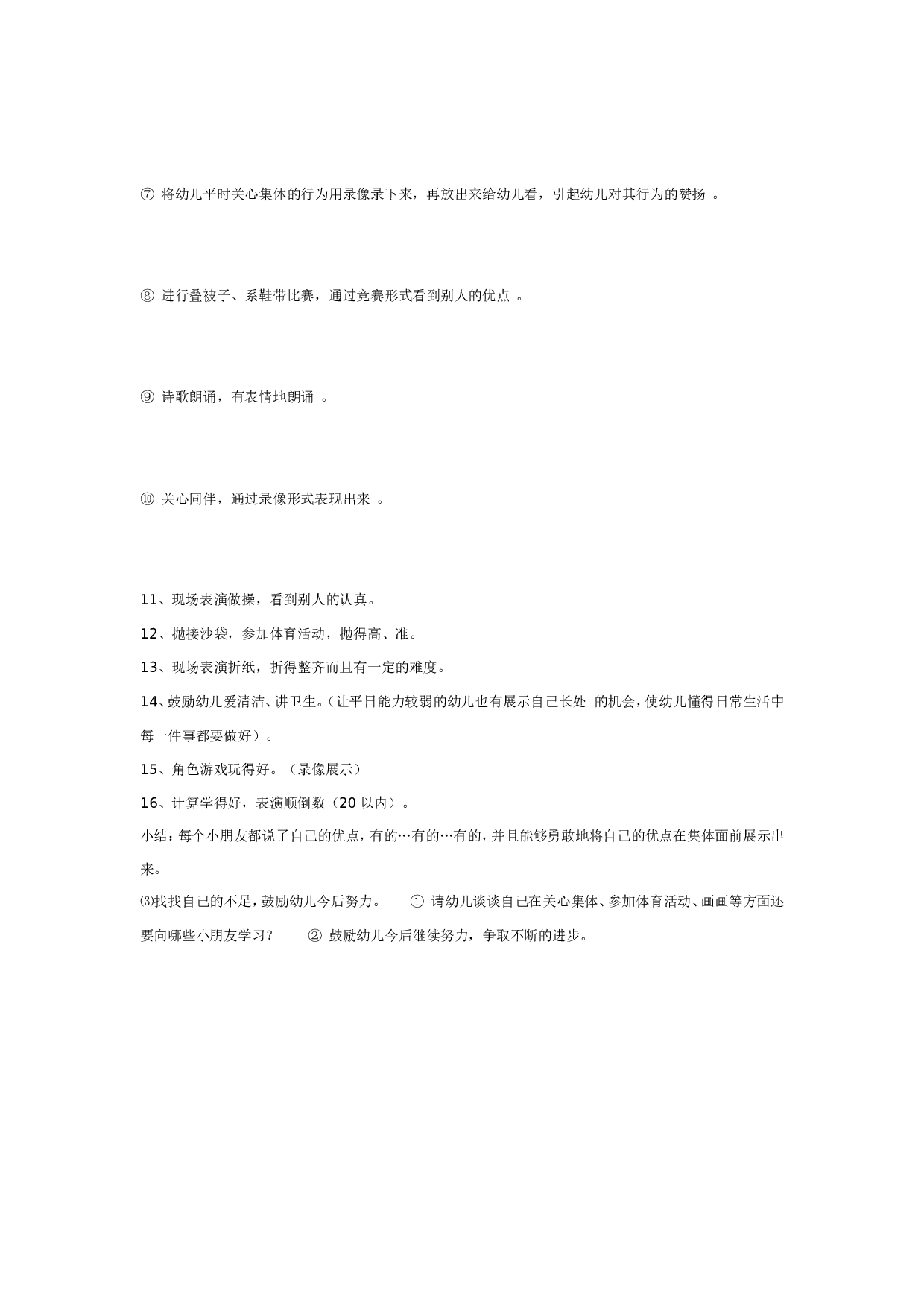 幼儿园大班社会教案：我的优点.doc 第2页