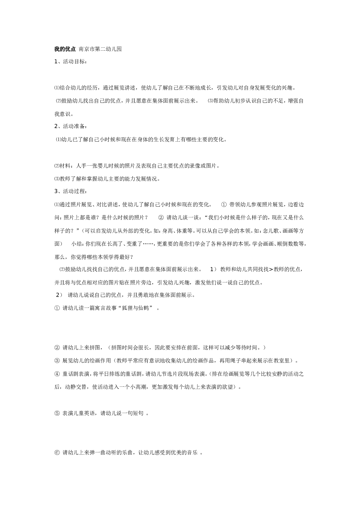 幼儿园大班社会教案：我的优点.doc 第1页