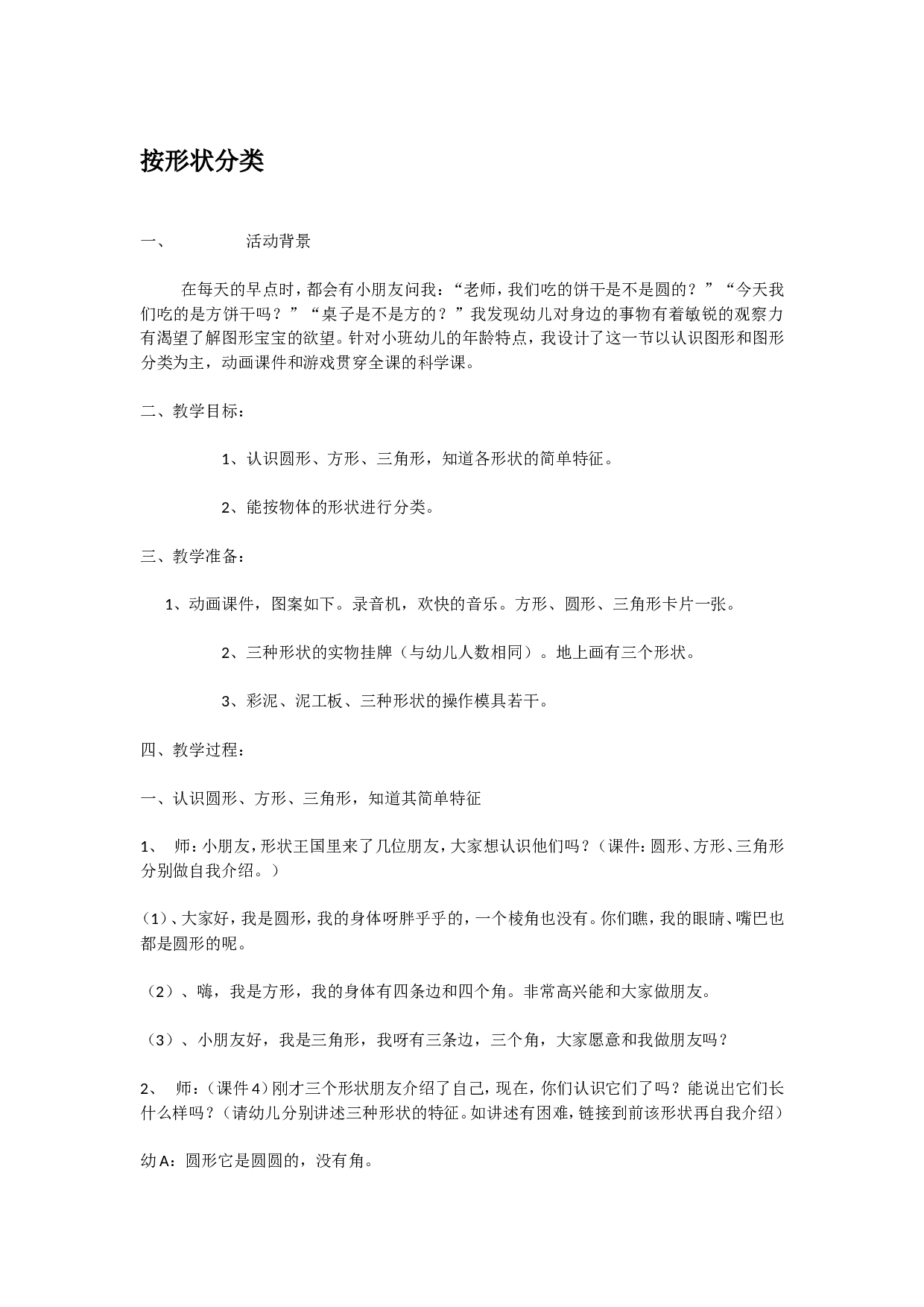 幼儿园教案按形状分类 185hao.taobao.com.doc 第1页