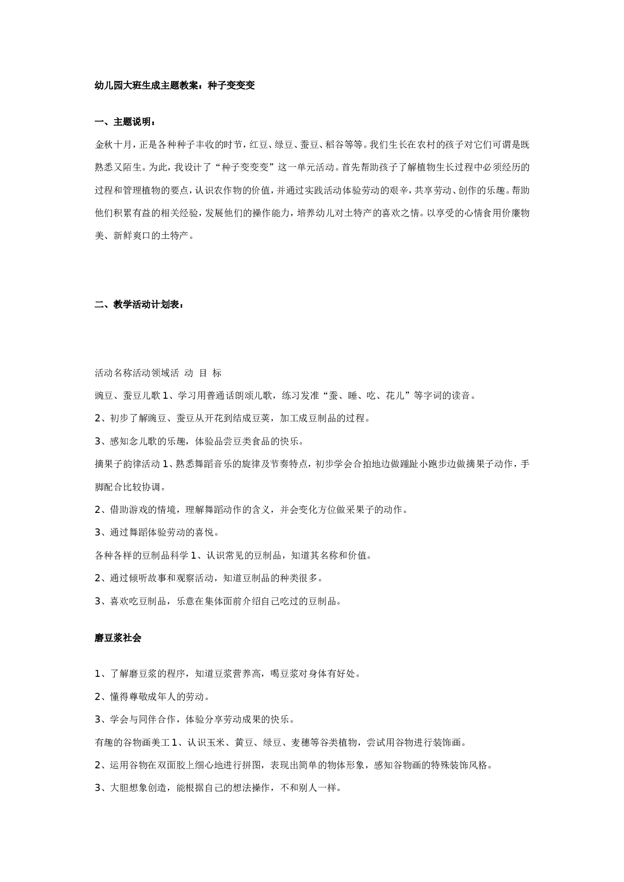 幼儿园大班生成主题教案：种子变变变.doc 第1页