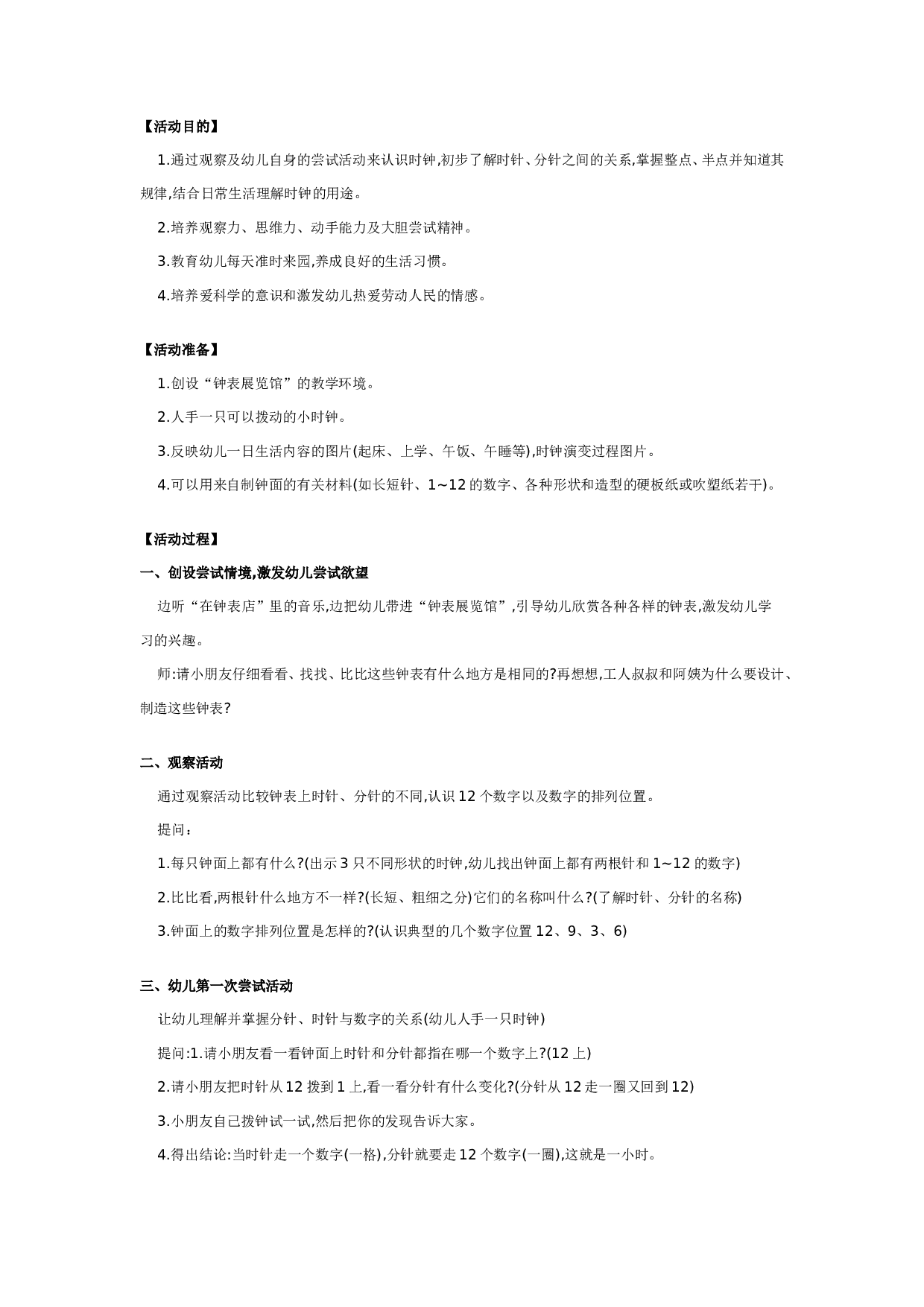 幼儿园大班数学优秀获奖教案：认识时钟.doc 第1页