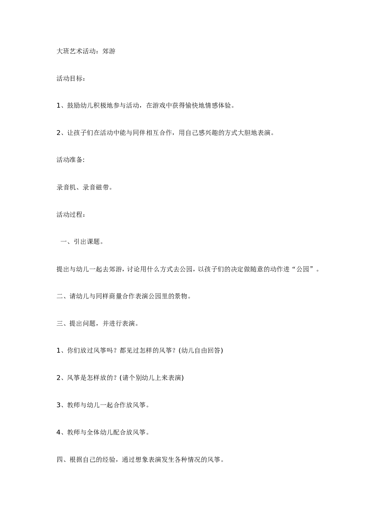 幼儿园大班艺术活动：郊游.doc 第1页
