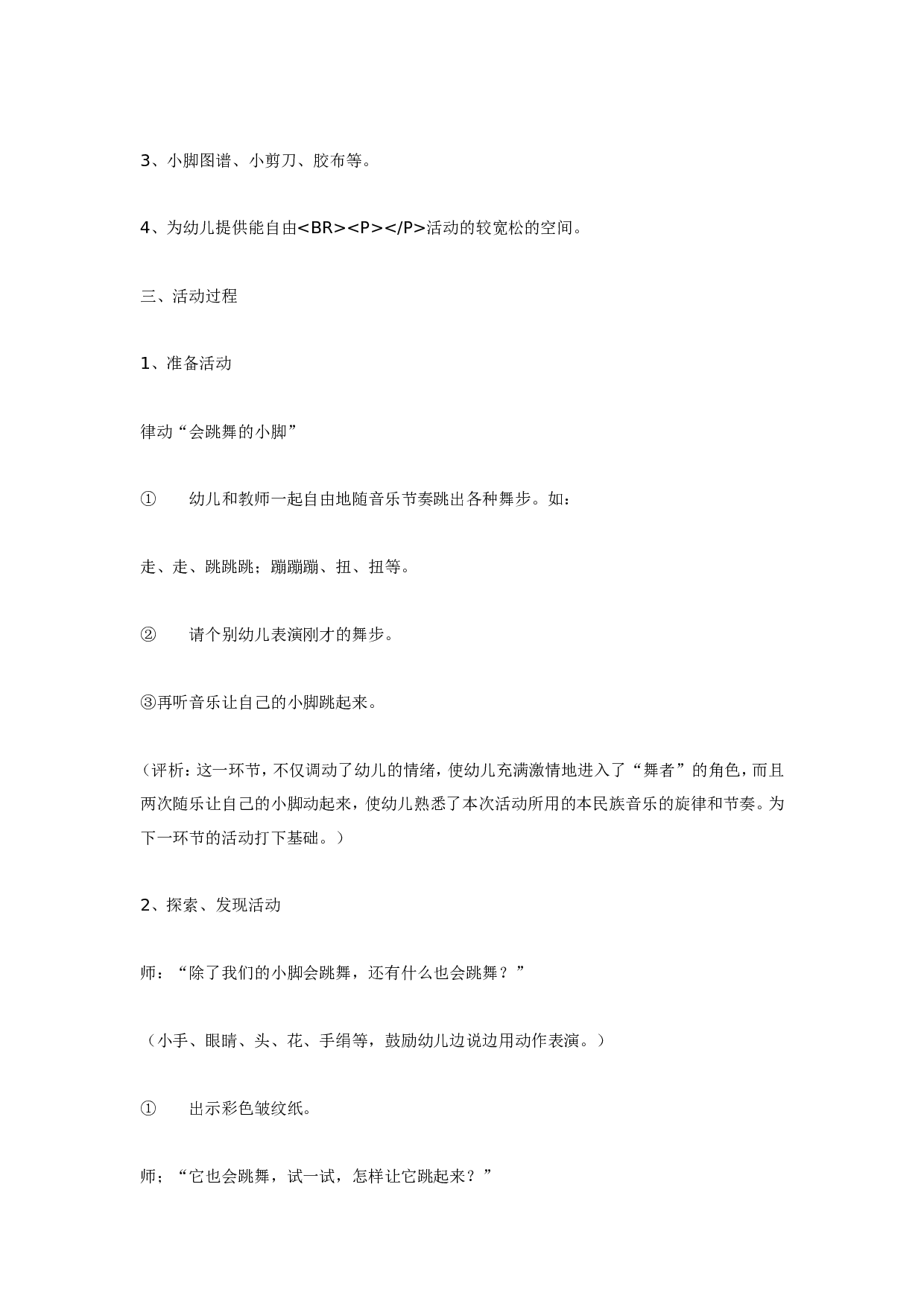 幼儿园大班艺术活动《会跳舞的彩纸》.doc 第2页