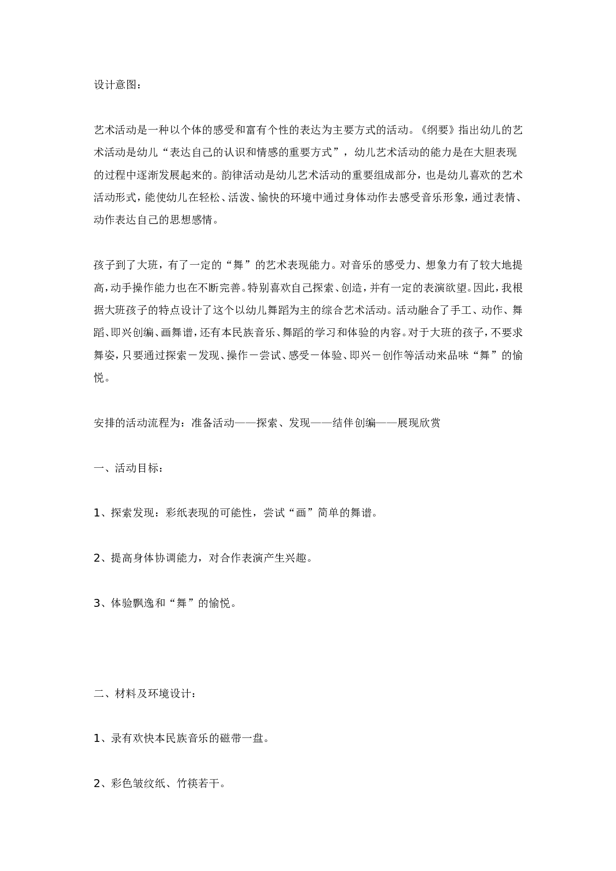 幼儿园大班艺术活动《会跳舞的彩纸》.doc 第1页