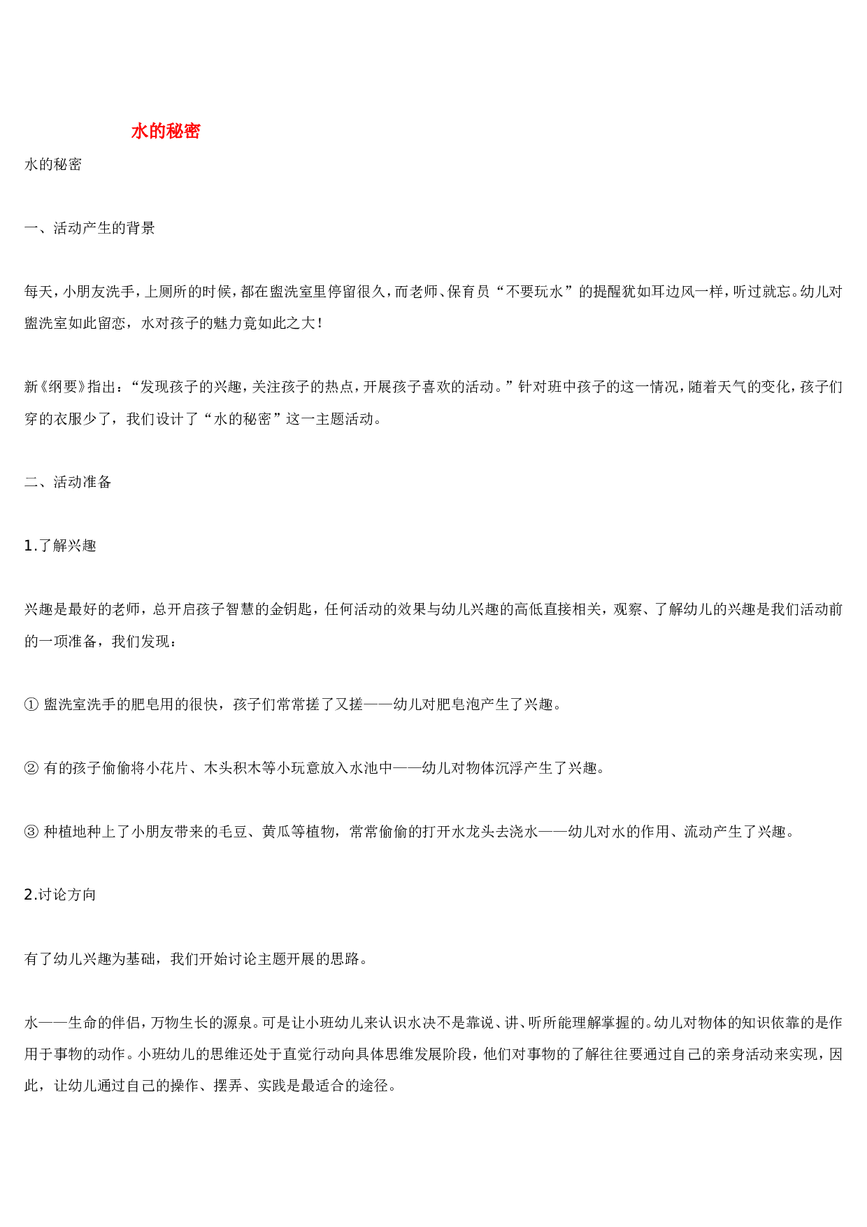 幼儿园教案水的秘密.doc 第1页