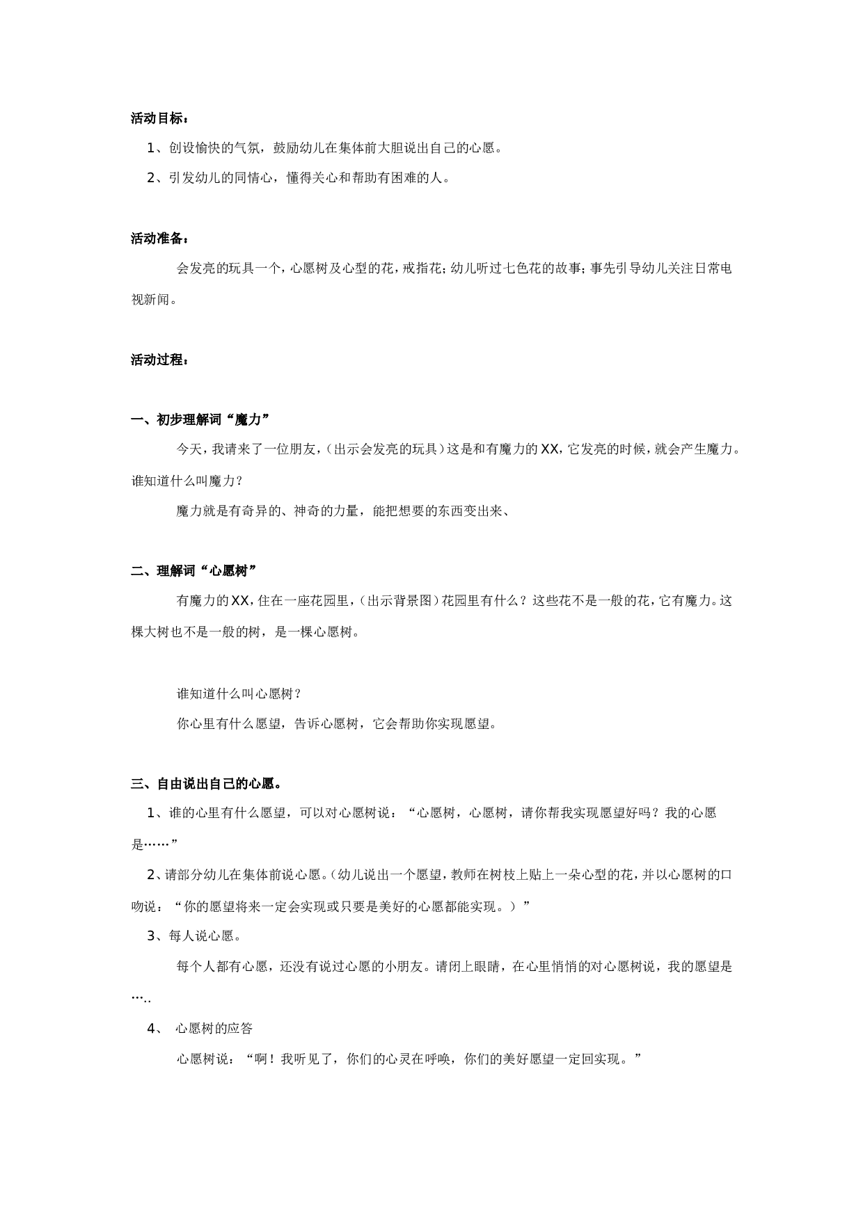 幼儿园大班语言：心愿树.doc 第1页