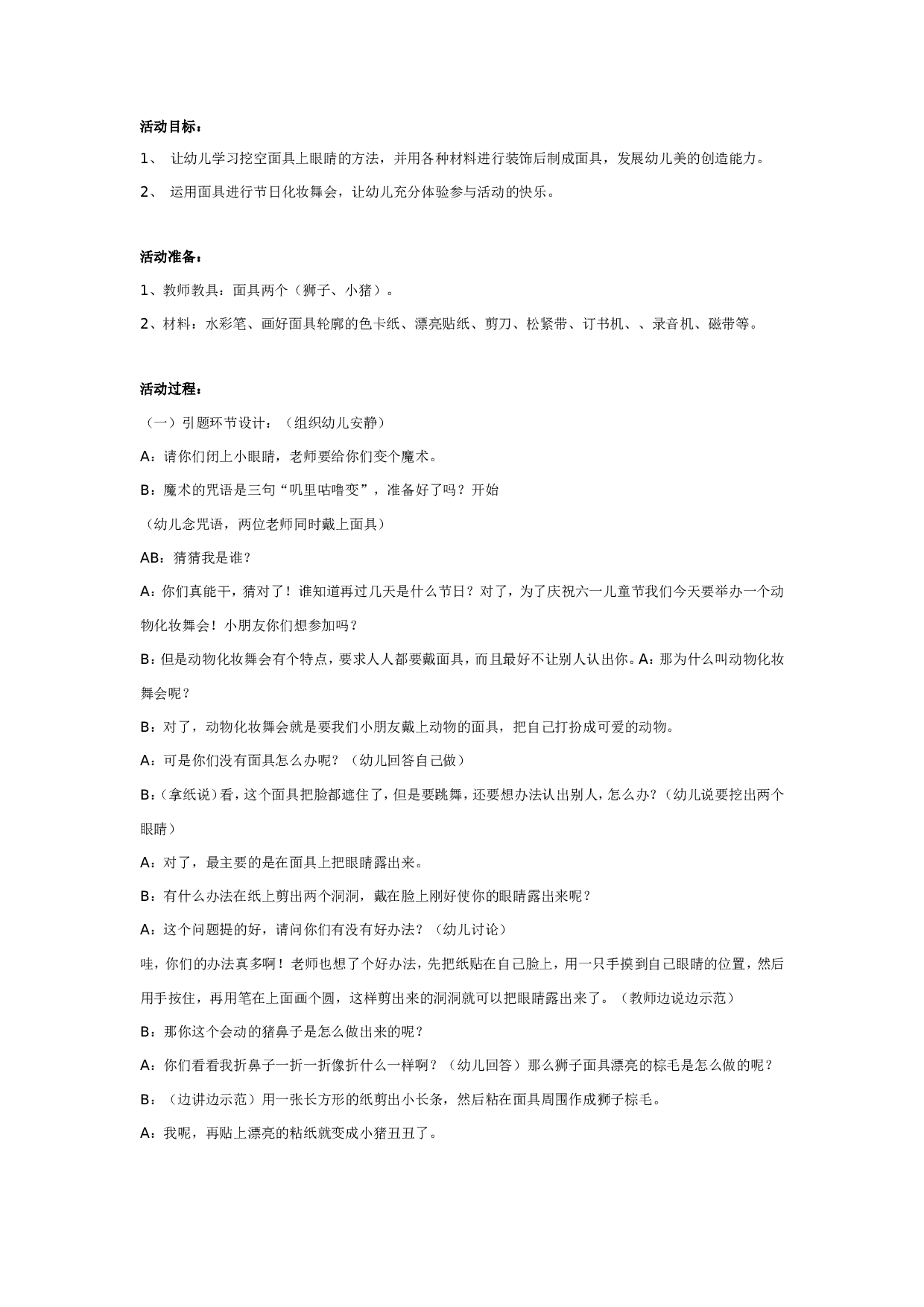幼儿园大班综合：动物化妆舞会.doc 第1页
