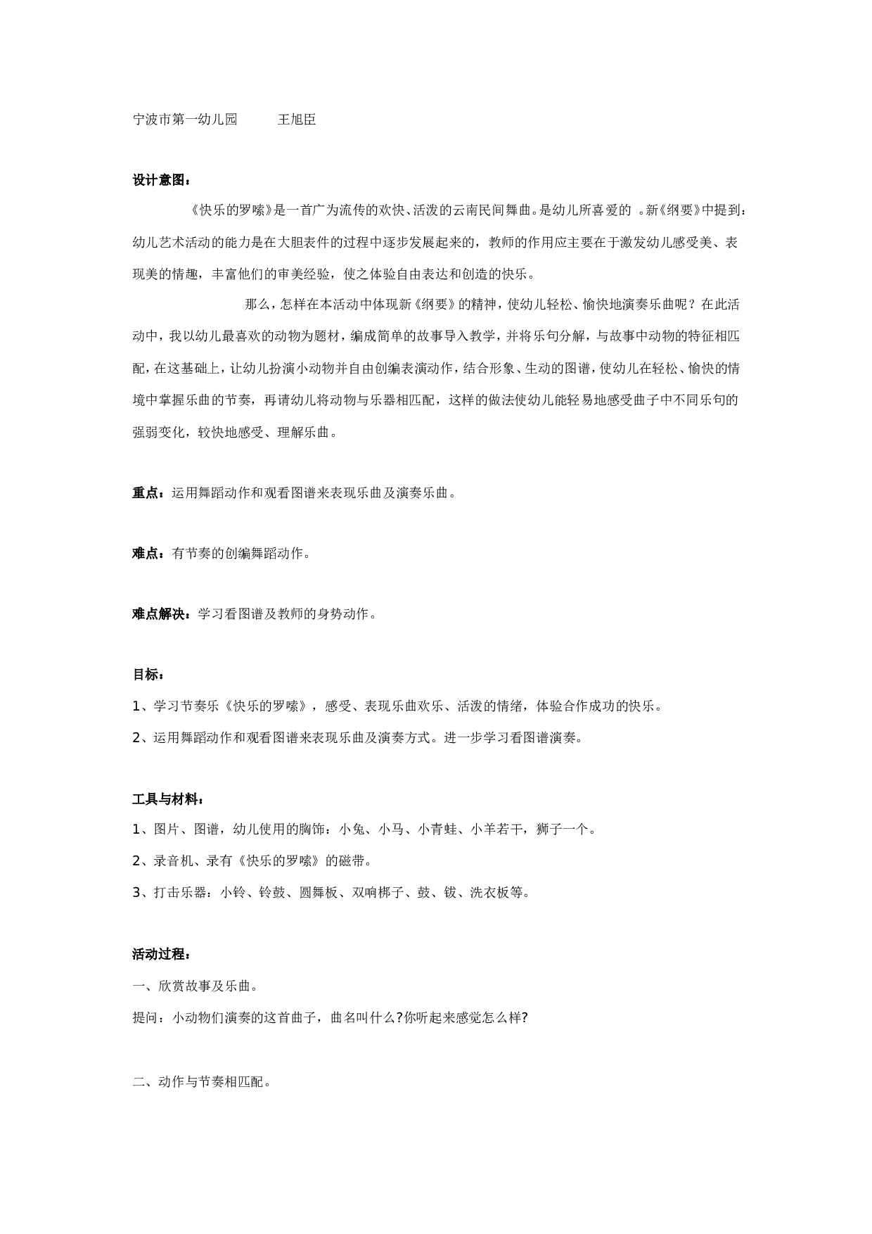 幼儿园快乐的罗嗦（大班音乐）.doc 第1页