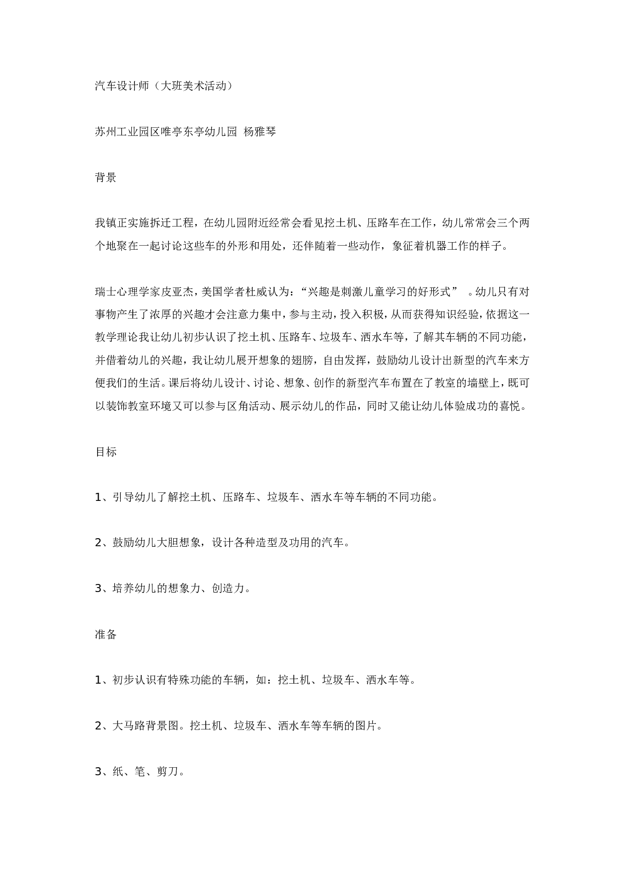 幼儿园汽车设计师（大班美术活动）.doc 第1页