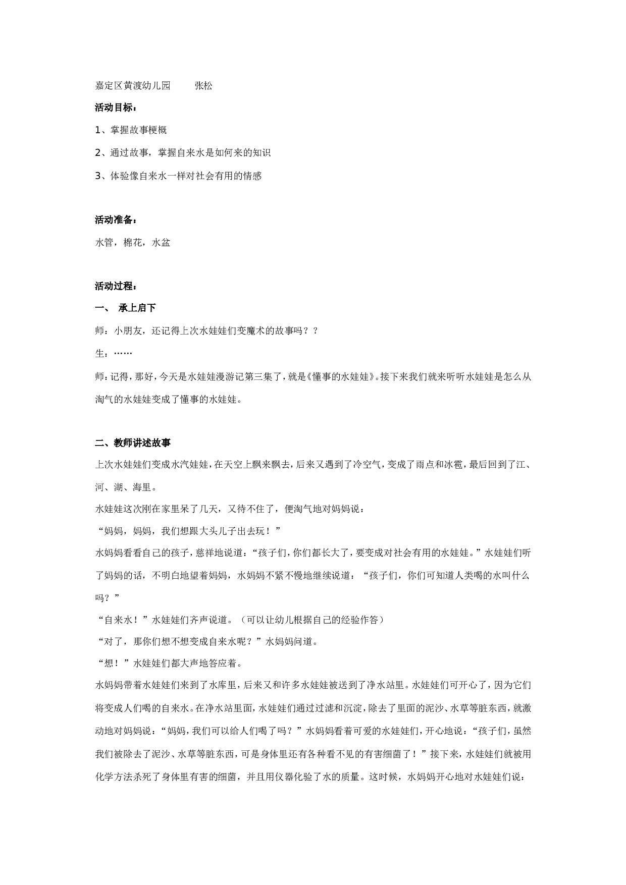 幼儿园水娃娃漫游记（三）懂事的水娃娃.doc 第1页