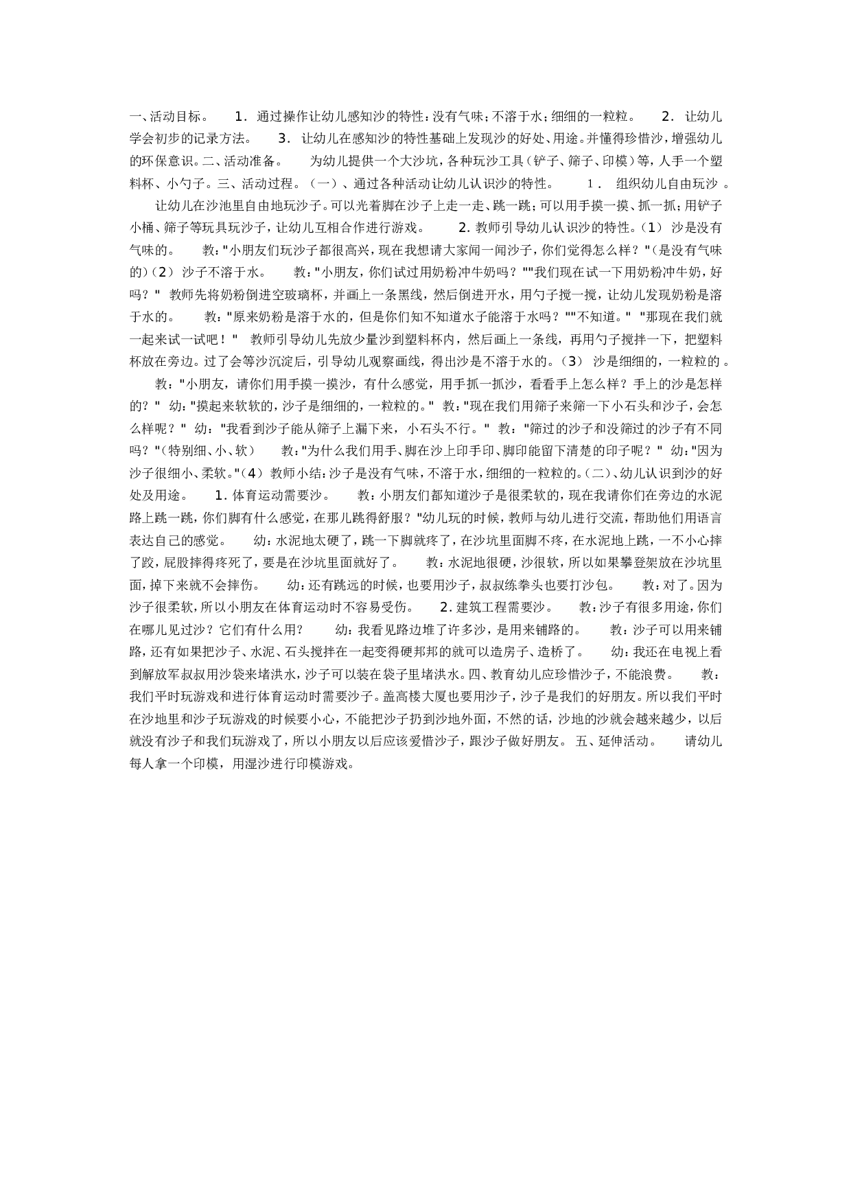 幼儿园小小的沙粒（科学）.doc 第1页