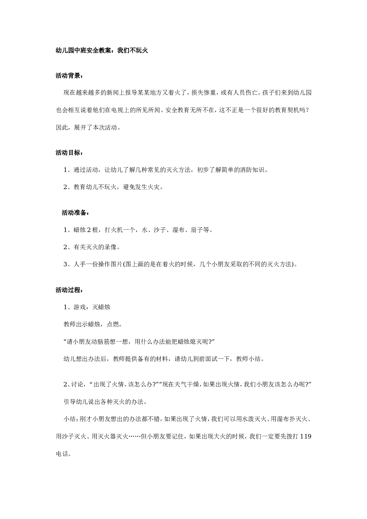 幼儿园中班安全教案：我们不玩火.doc 第1页