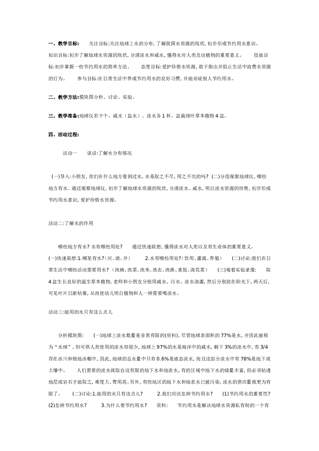 幼儿园中班科学：能用的水只有这点儿.doc 第1页