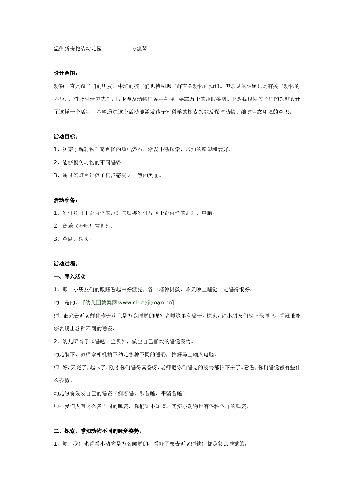 幼儿园中班科学活动《千姿百态的睡姿》.doc 第1页