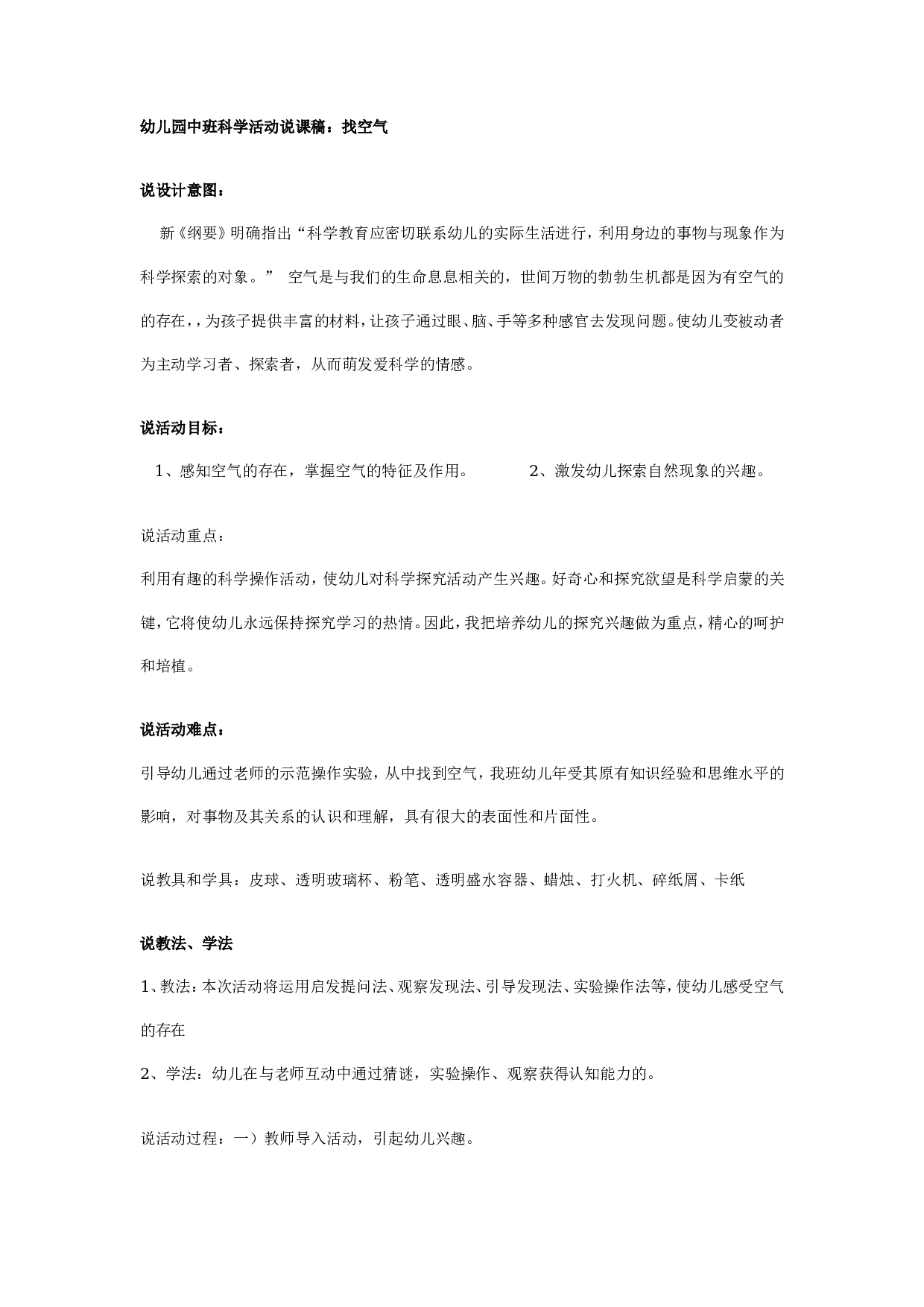 幼儿园中班科学活动说课稿：找空气.doc 第1页