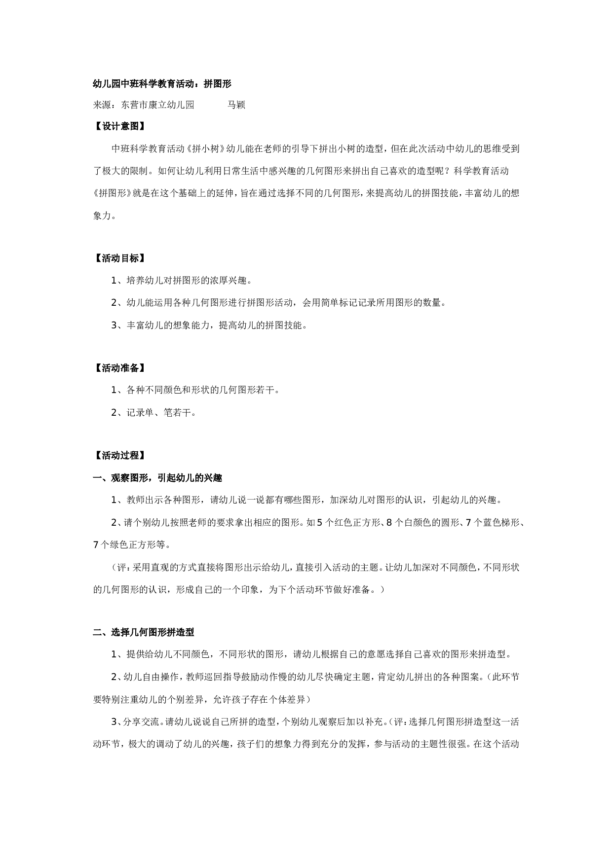 幼儿园中班科学教育活动：拼图形.doc 第1页