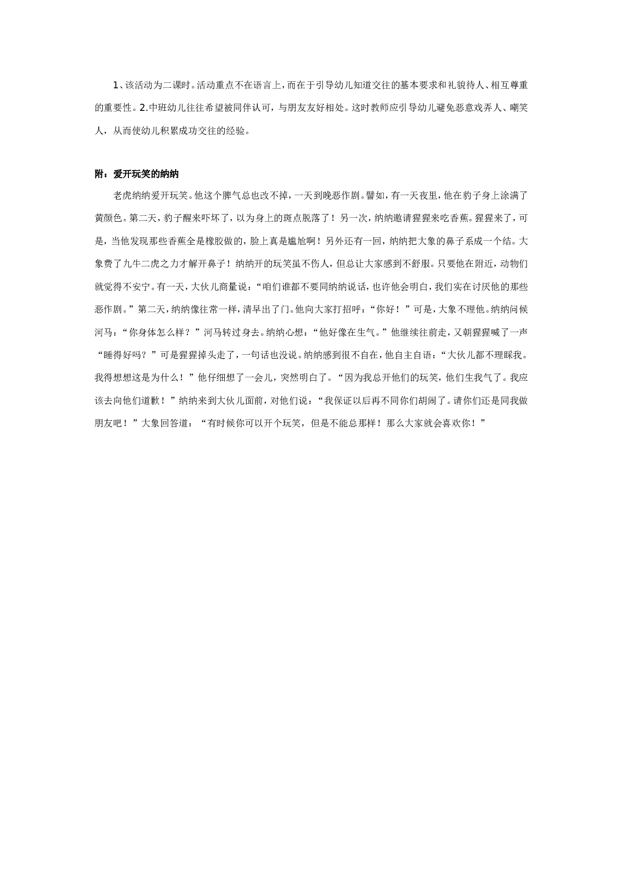 幼儿园中班社会教案：爱开玩笑的纳纳.doc 第2页