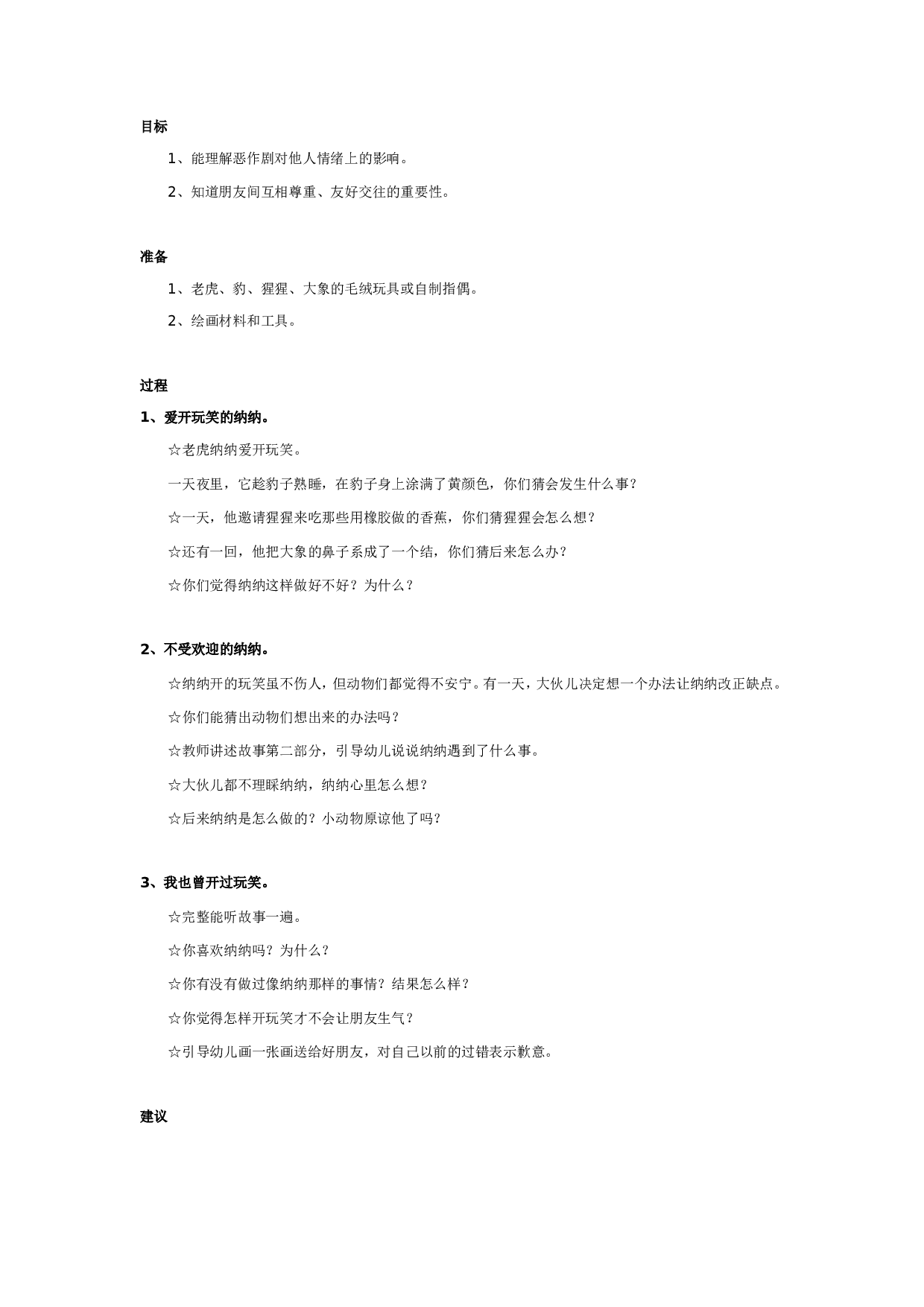 幼儿园中班社会教案：爱开玩笑的纳纳.doc 第1页