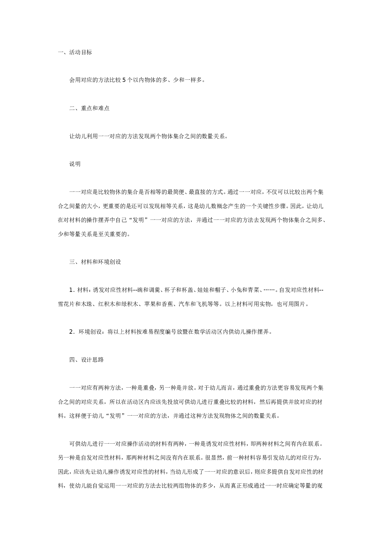 幼儿园中班数学：比多少.doc 第1页