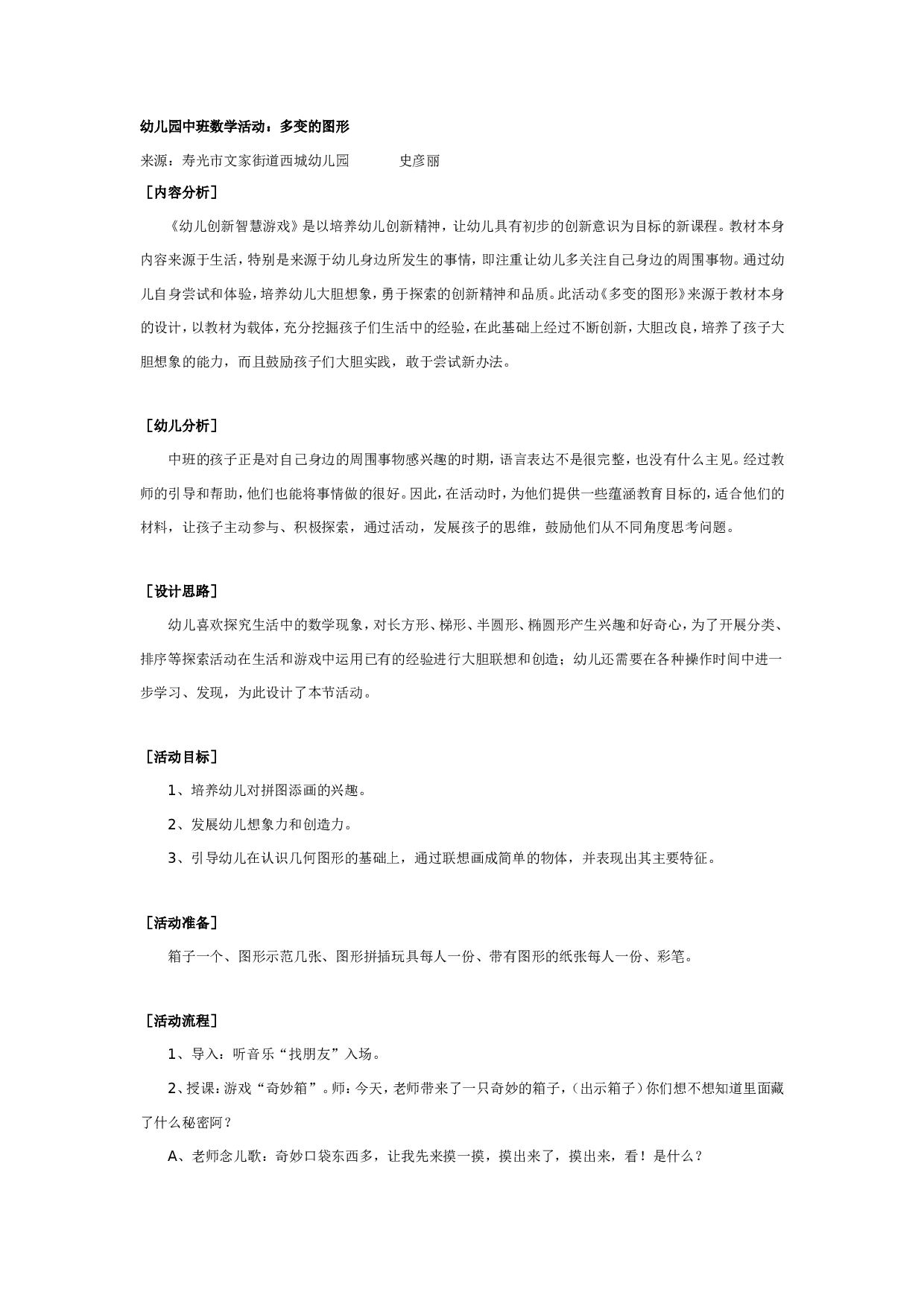 幼儿园中班数学活动：多变的图形.doc 第1页