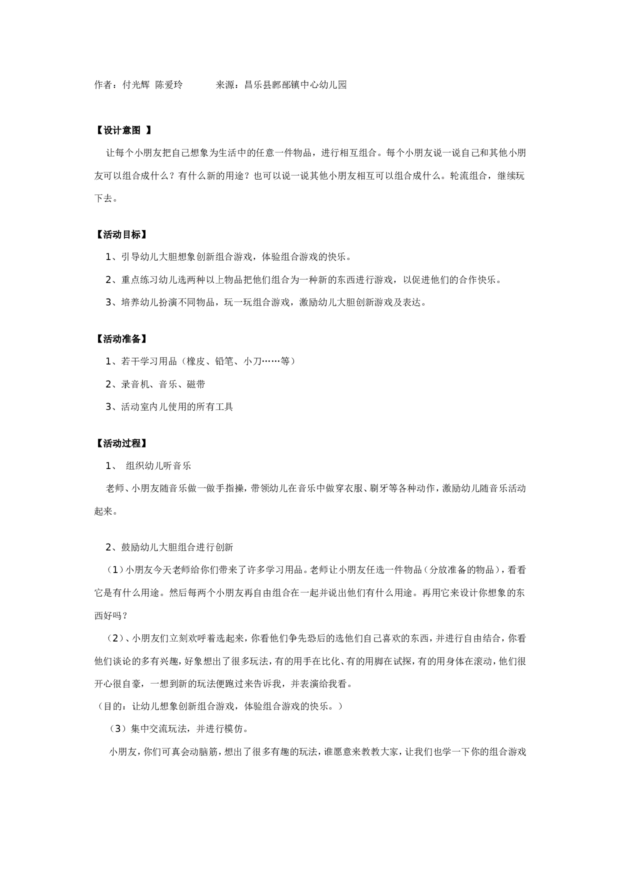 幼儿园中班游戏教案：快乐的组合游戏.doc 第1页