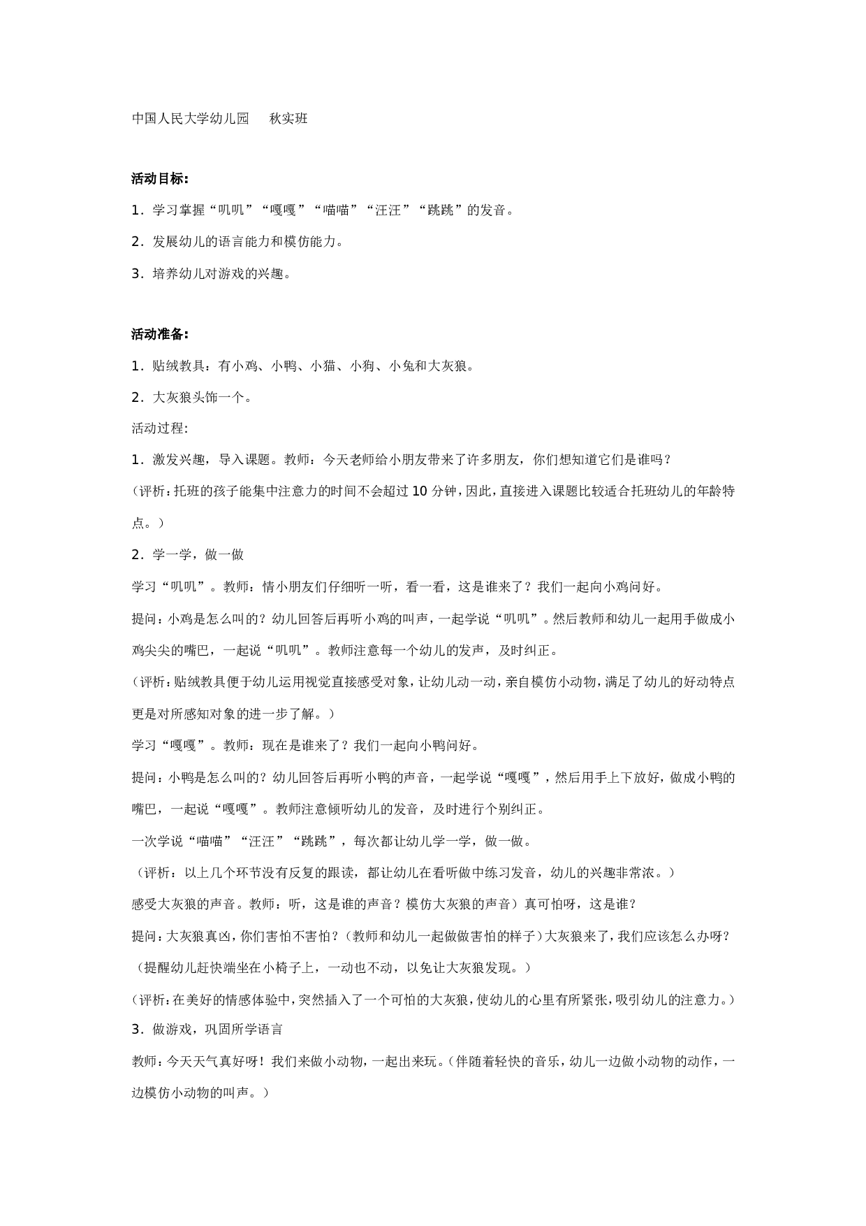 幼儿园中班语言：&ldquo;小动物和大灰狼&rdquo;语言活动.doc 第1页