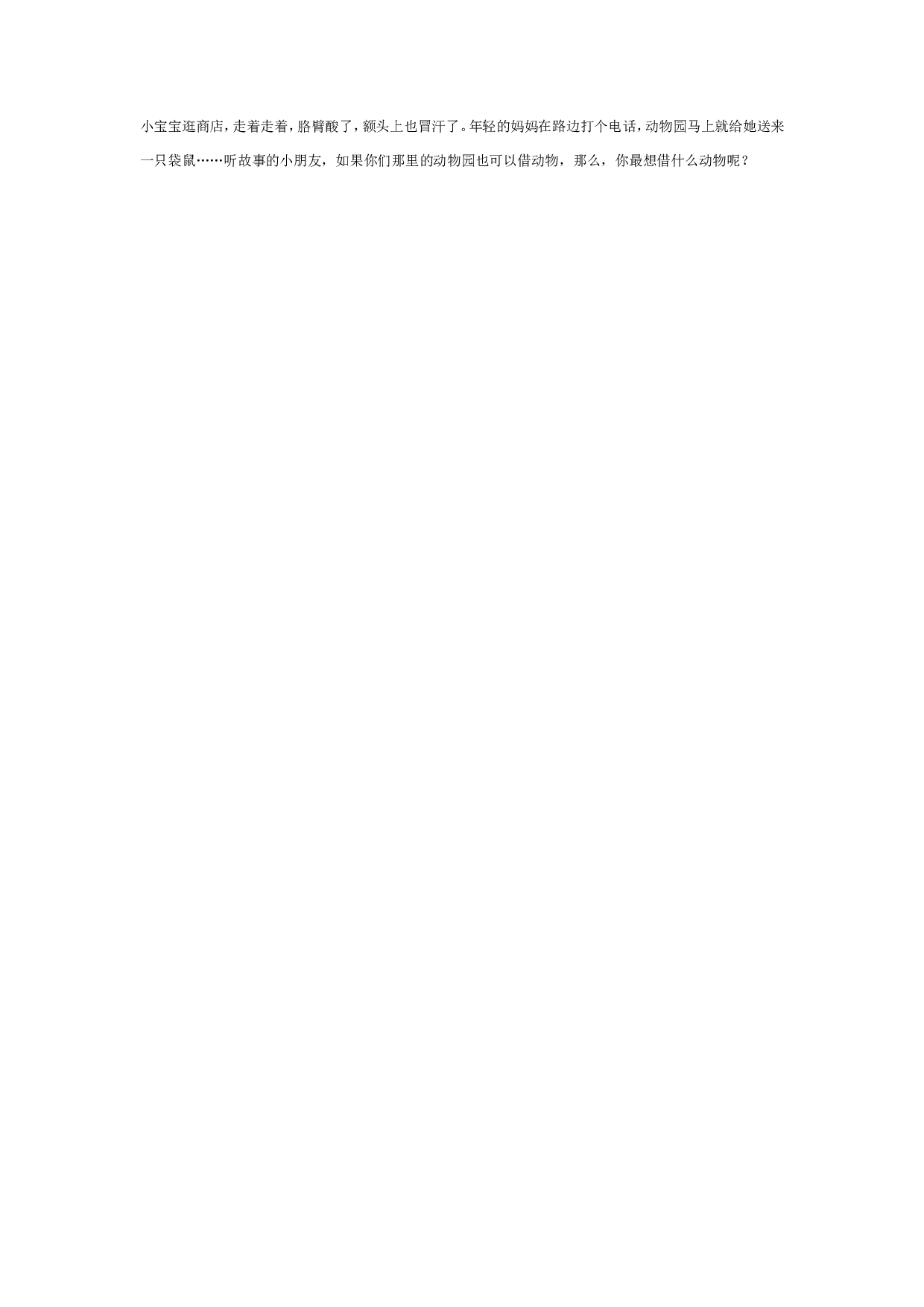 幼儿园中班语言活动：借动物.doc 第2页