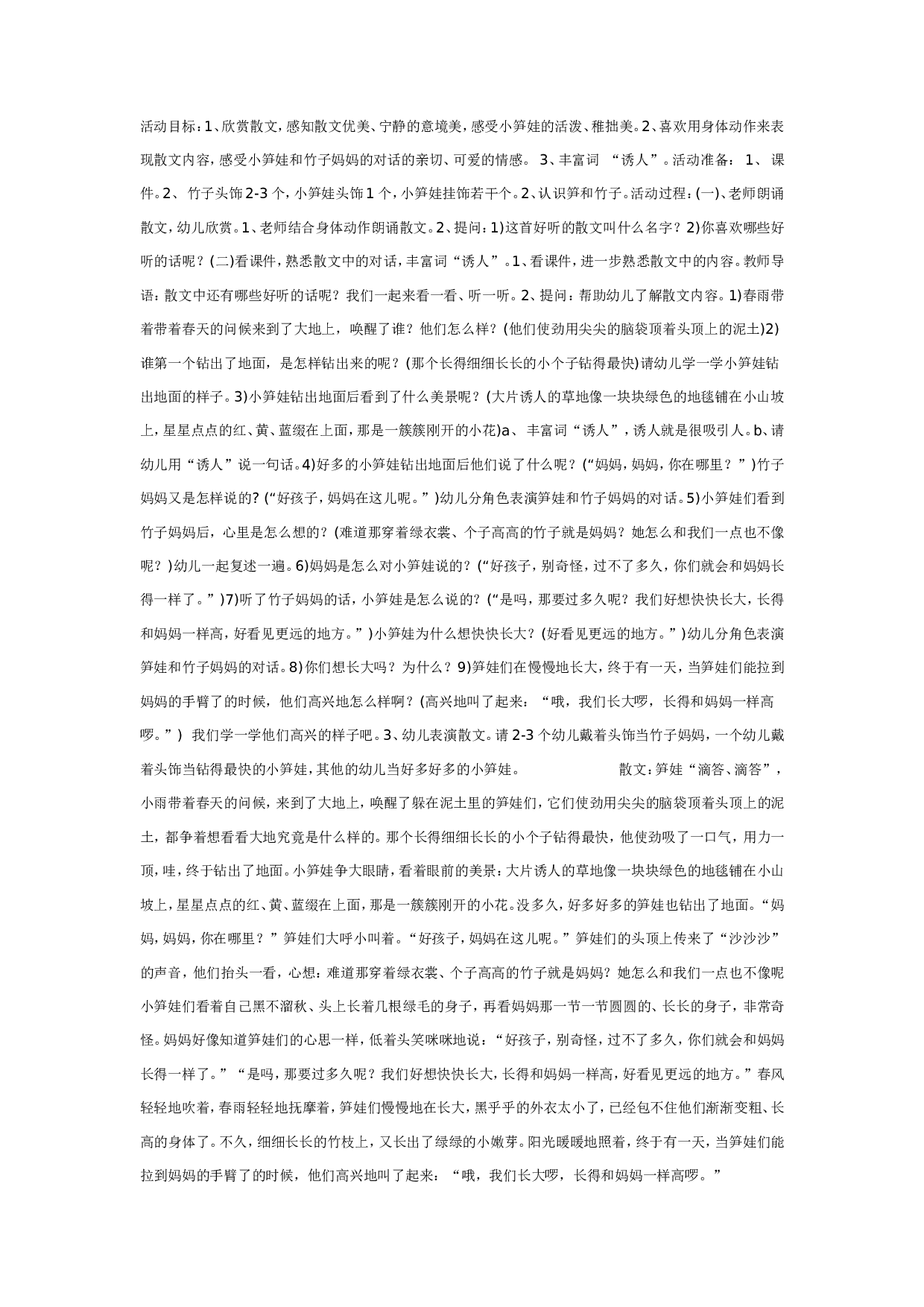 幼儿园中班语言活动：散文欣赏&mdash;&mdash;笋娃.doc 第1页