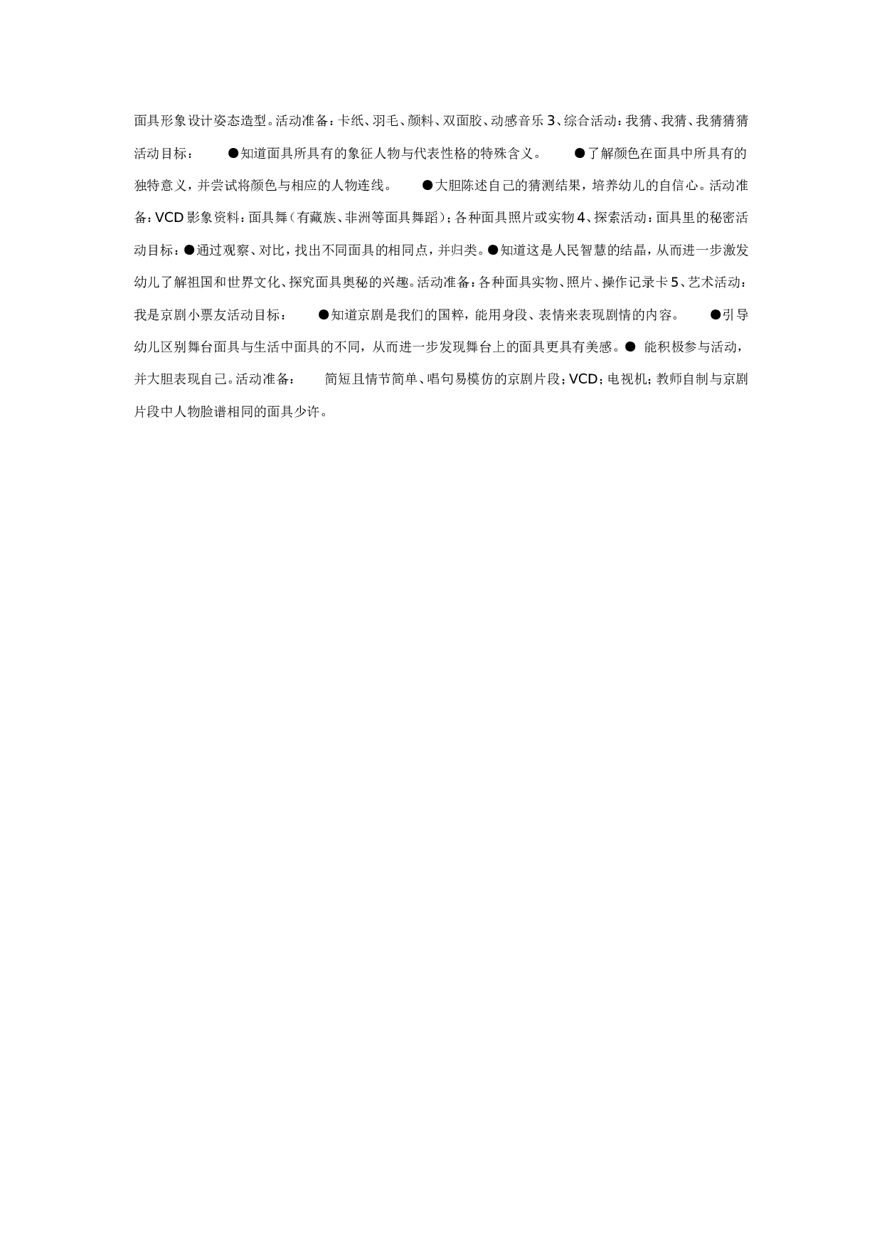 幼儿园主题活动：面具大狂欢(中班）.doc 第2页