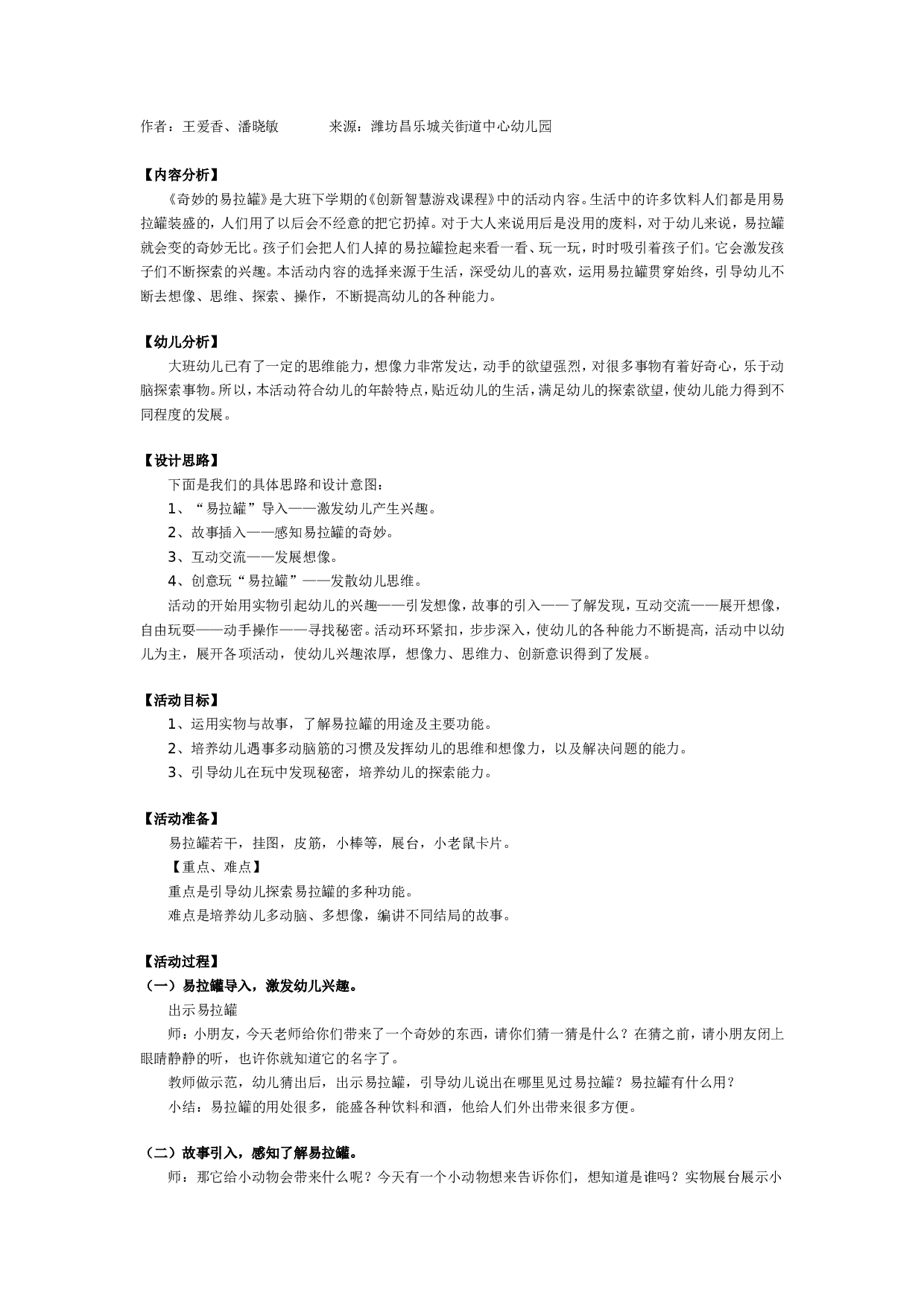 幼儿园大班创新游戏教案：奇妙的易拉罐.doc 第1页