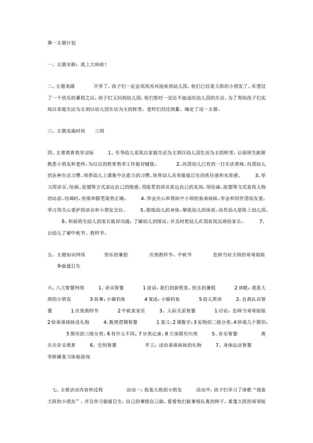 幼儿园大班第一主题计划：我上大班了.doc 第1页