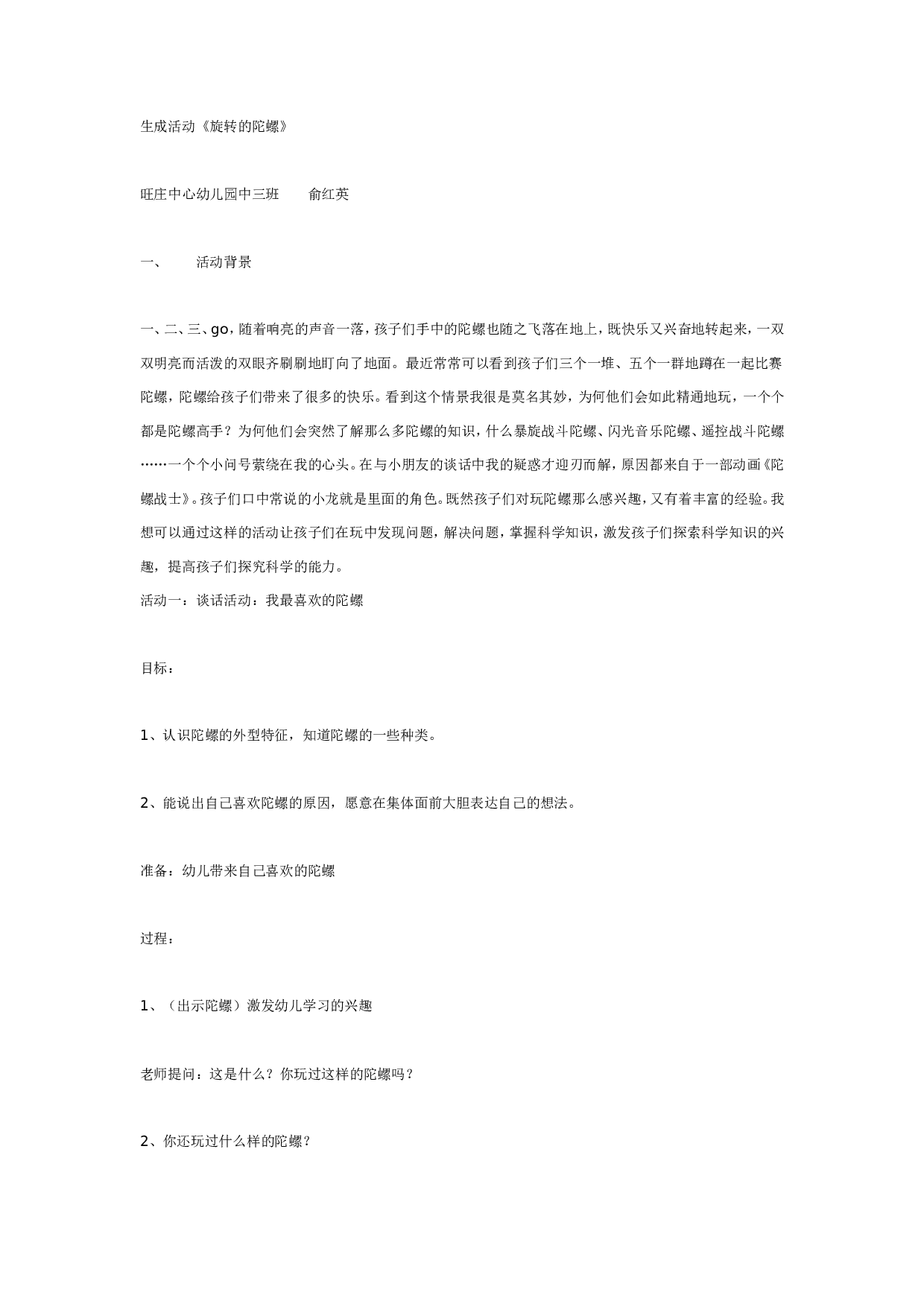 幼儿园中班主题：方案活动旋转的陀螺.doc 第1页
