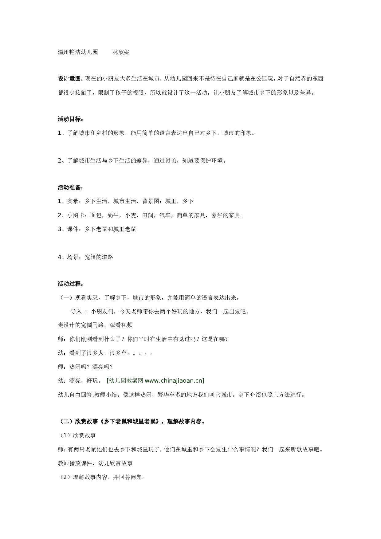 幼儿园大班公开课详案《城里老鼠和乡下老鼠》.doc 第1页