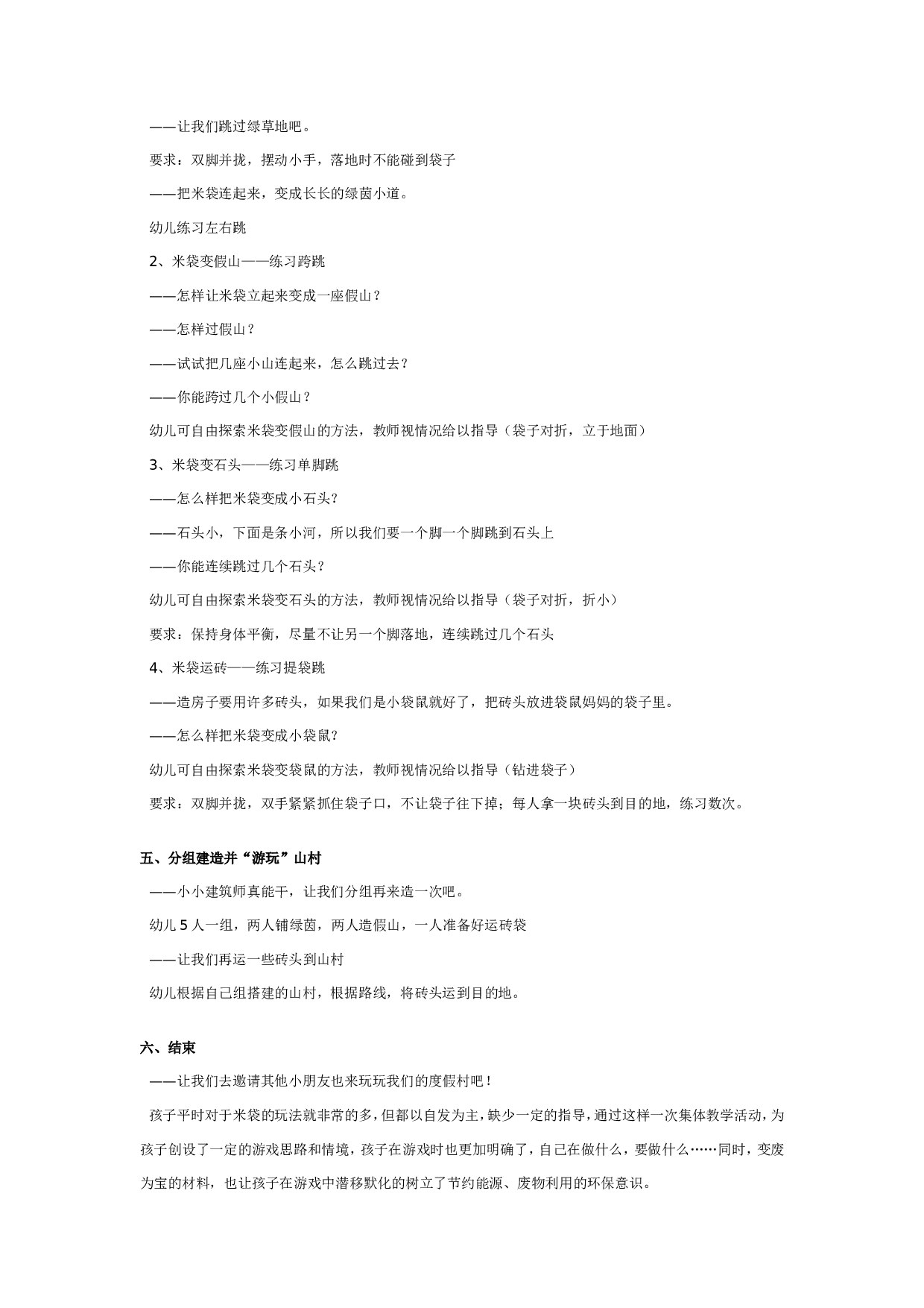 幼儿园大班健康优质课教案：米袋公园.doc 第2页