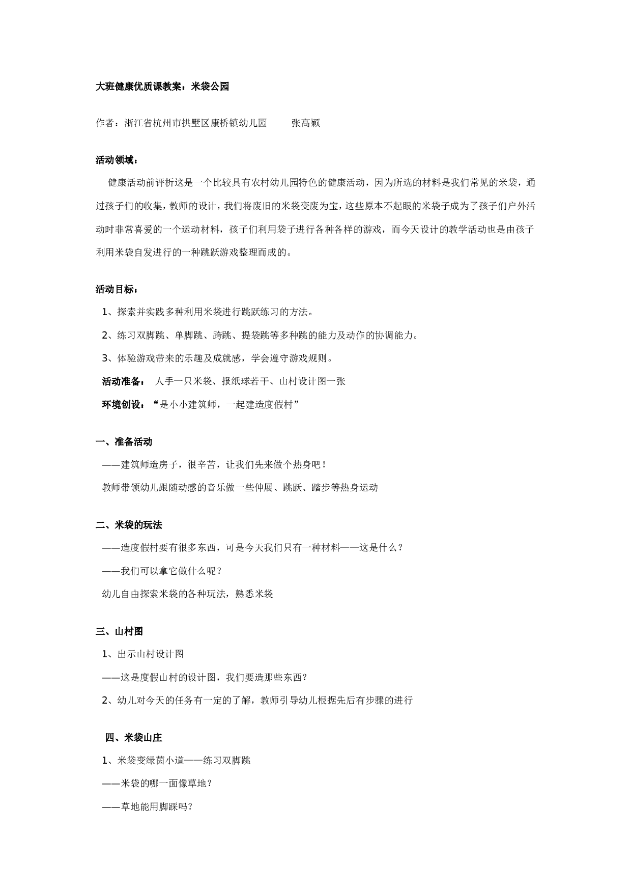 幼儿园大班健康优质课教案：米袋公园.doc 第1页