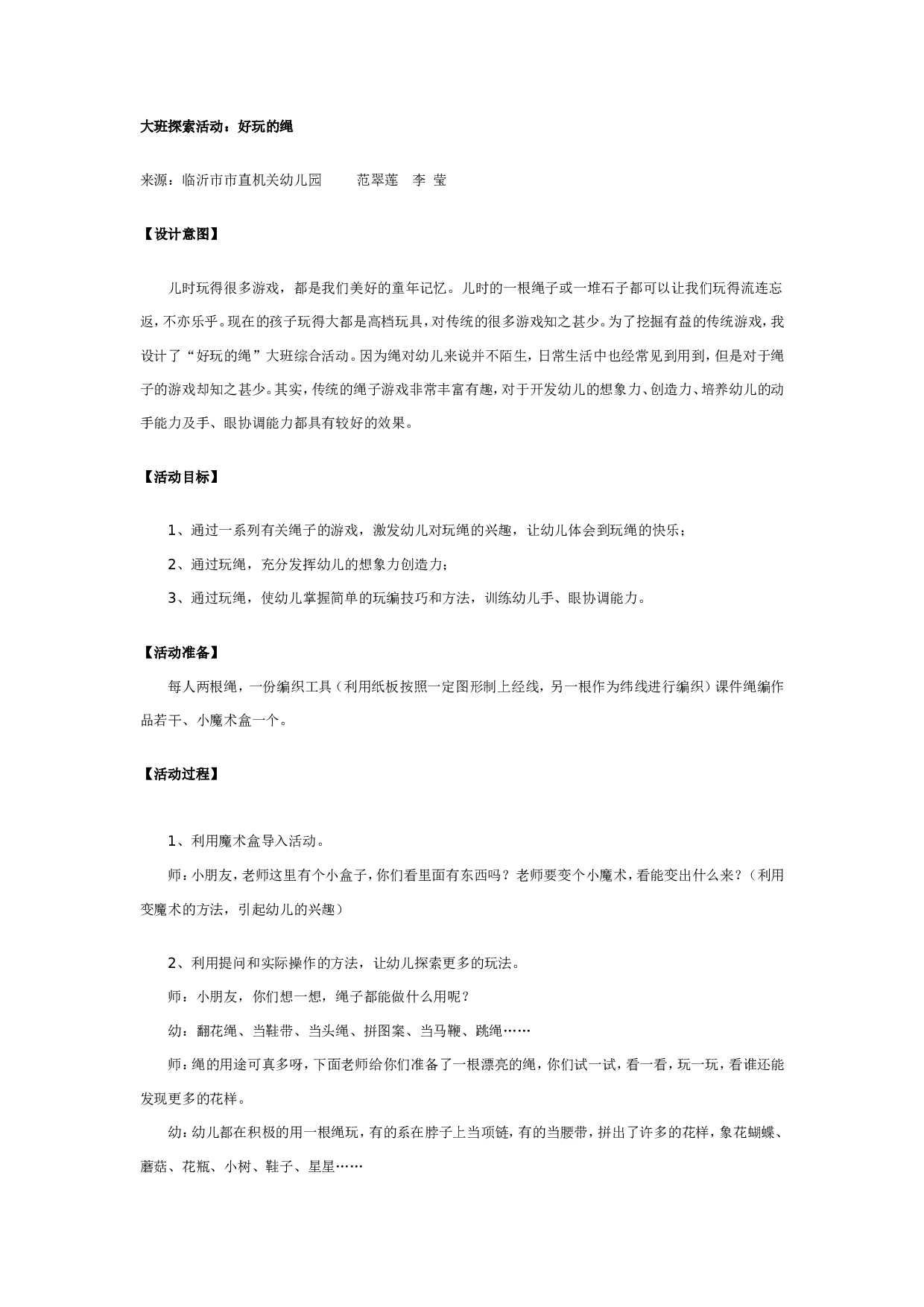 幼儿园大班科学活动：好玩的绳.doc 第1页