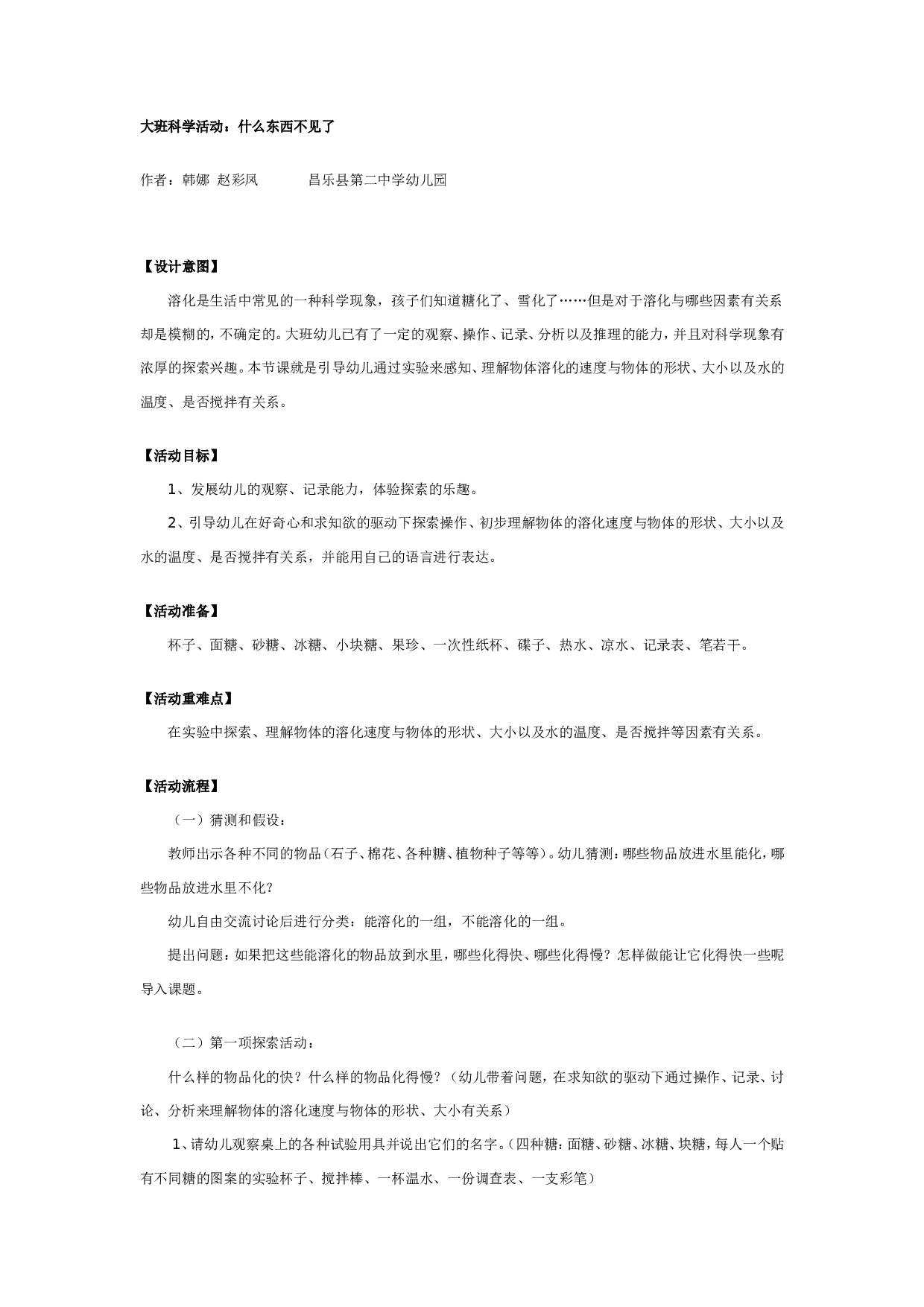 幼儿园大班科学活动：什么东西不见了.doc 第1页