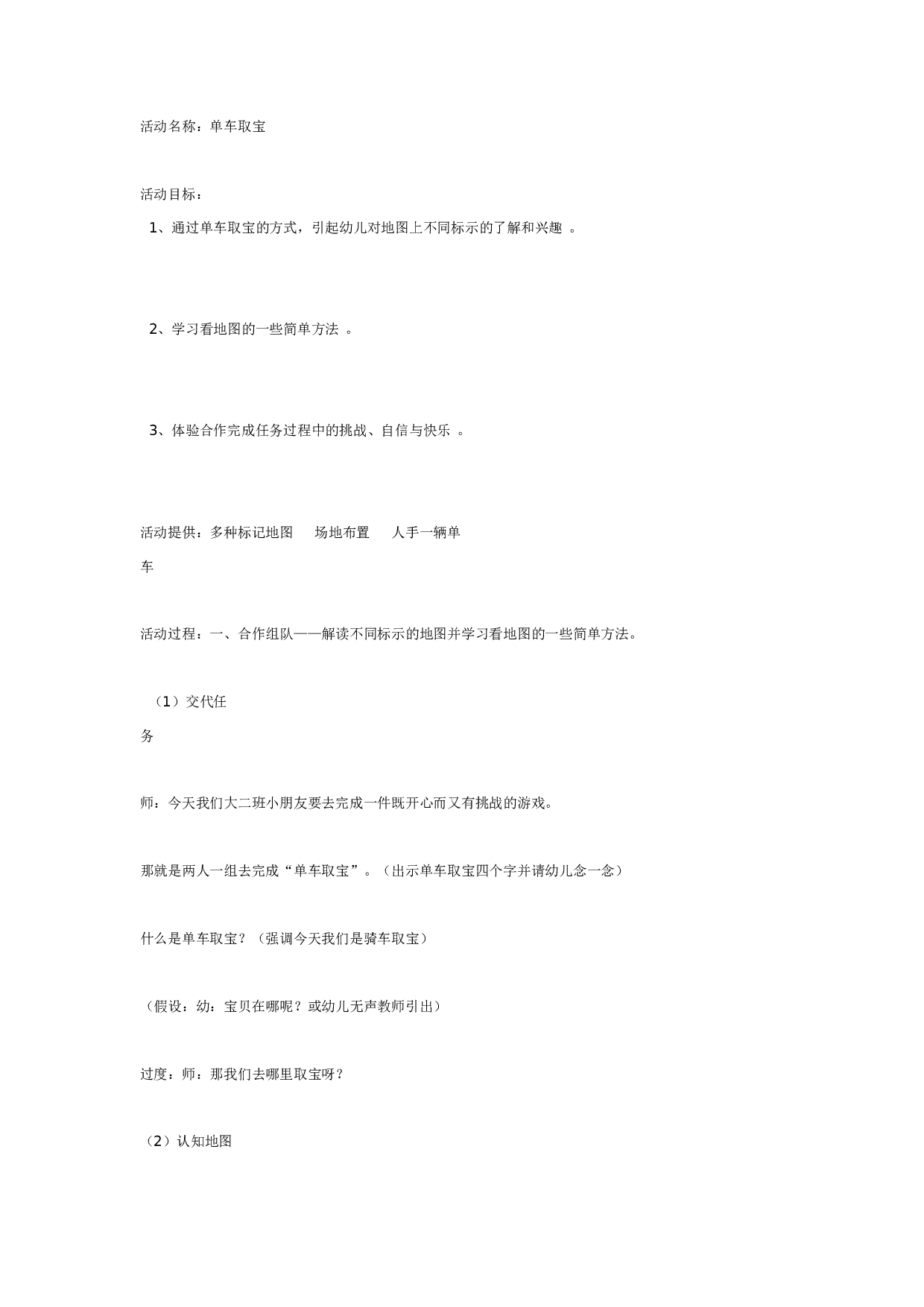 幼儿园大班科学教案：单车取宝(认识地图).doc 第1页