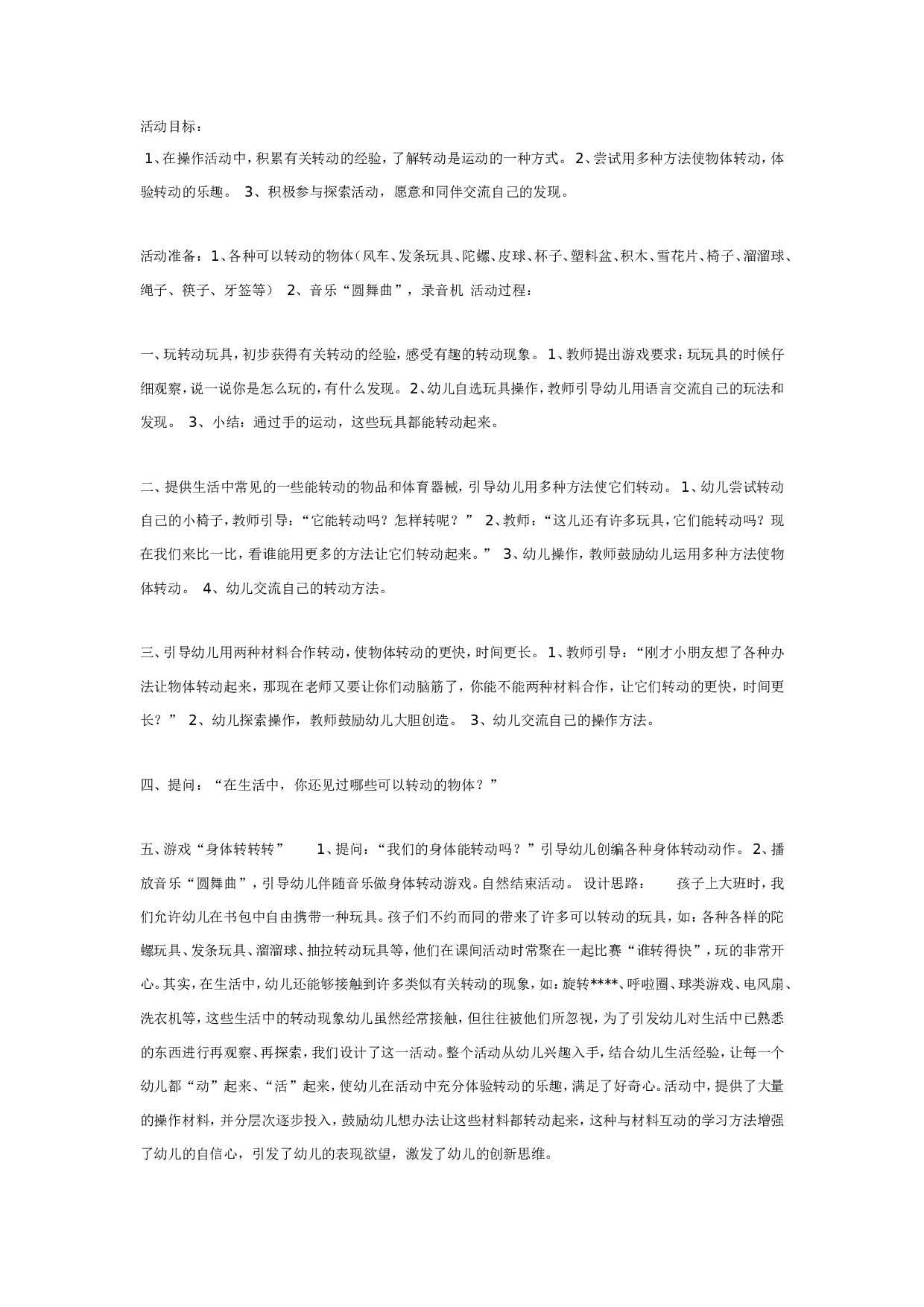 幼儿园大班科学教案：快乐转转转.doc 第1页