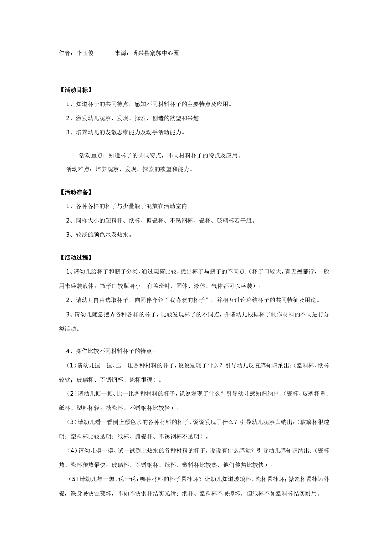 幼儿园大班科学教案：奇妙的杯子.doc 第1页