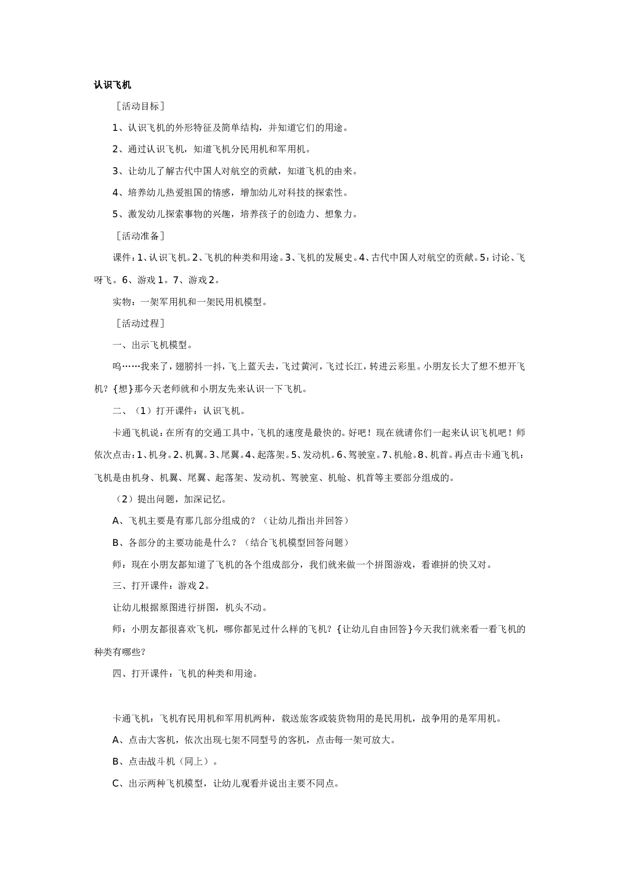 幼儿园大班科学教案：认识飞机.doc 第1页