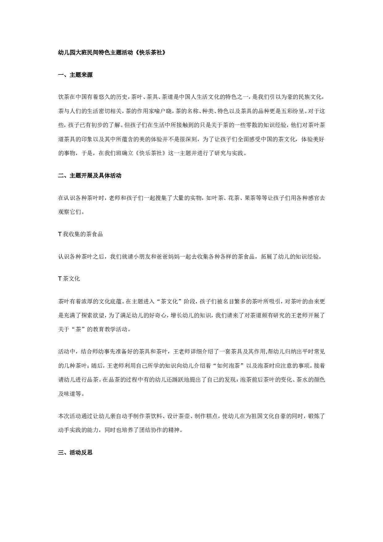 幼儿园大班民间主题活动3：快乐茶社.doc 第1页