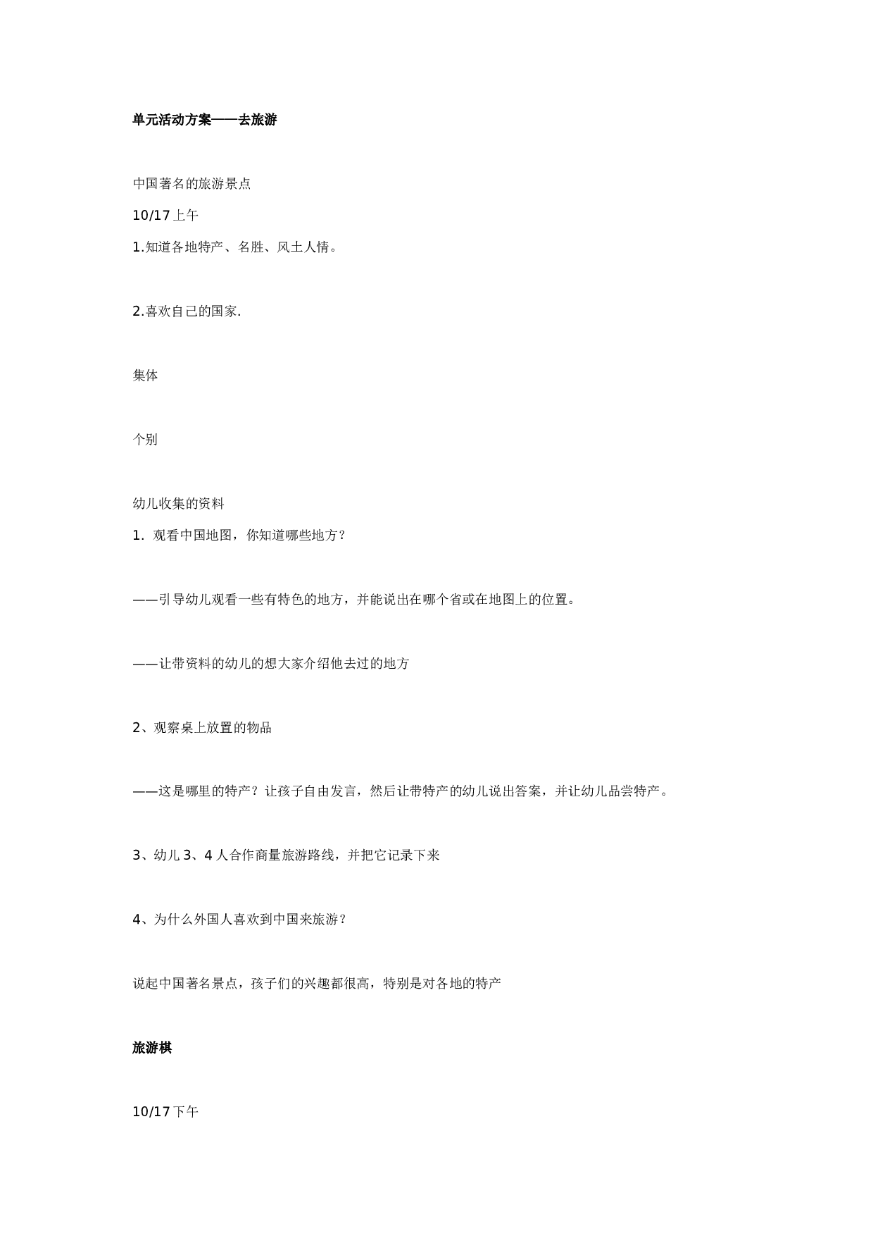 幼儿园单元活动方案&mdash;&mdash;去旅游.doc 第1页