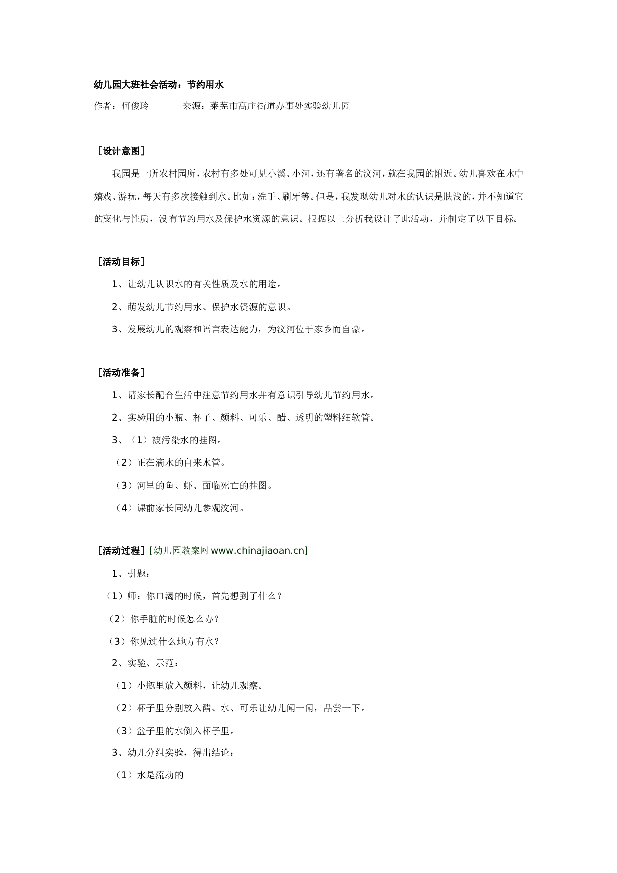 幼儿园大班社会活动：节约用水.doc 第1页