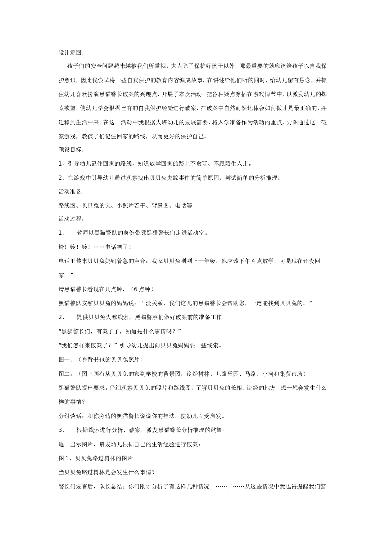 幼儿园大班社会教案：贝贝兔失踪了.doc 第1页