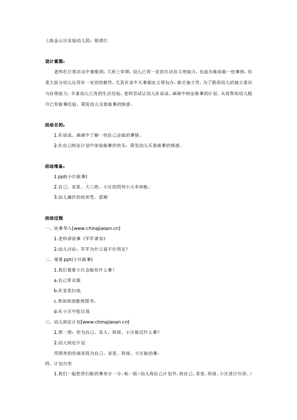 幼儿园大班社会教案：我会做.doc 第1页